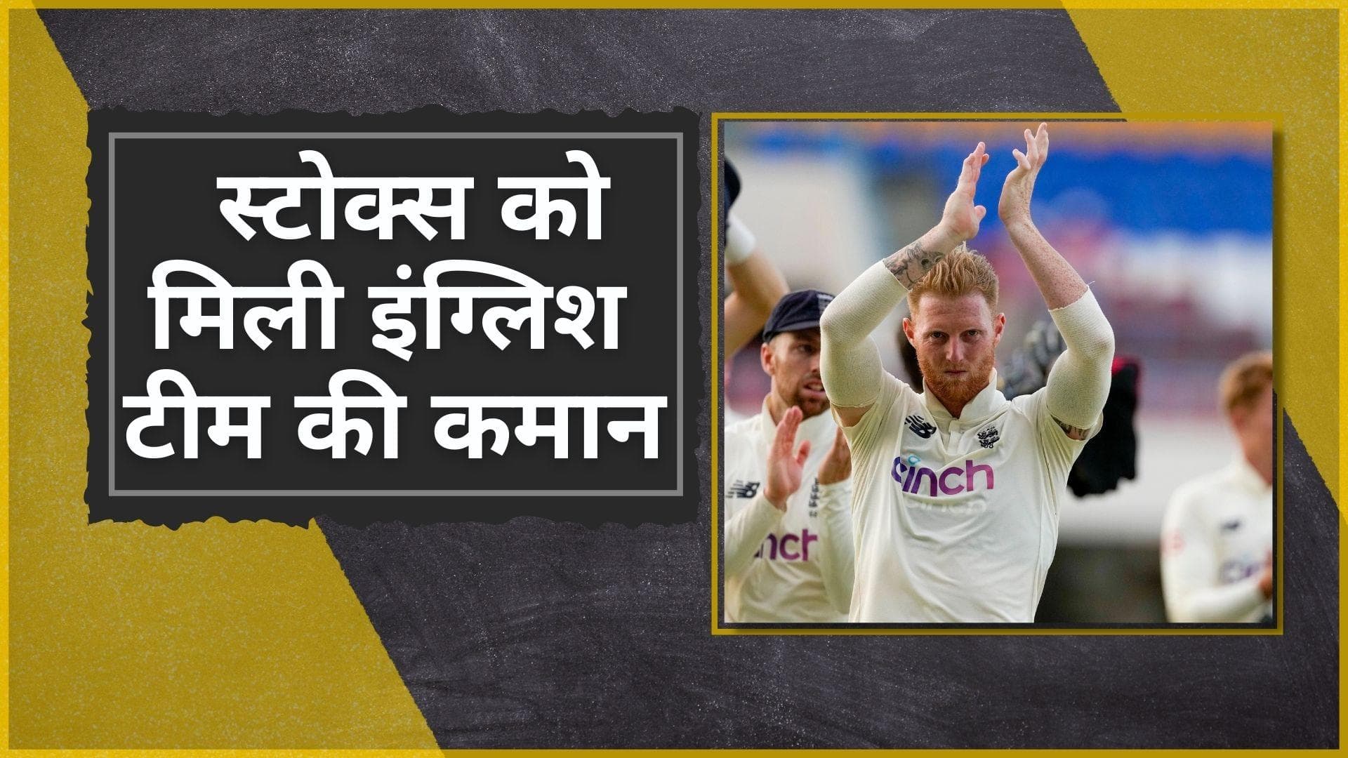 ऑलराउंडर Ben Stokes को मिली बड़ी जिम्मेदारी, होंगे इंग्लिश टेस्ट टीम के नए कप्तान