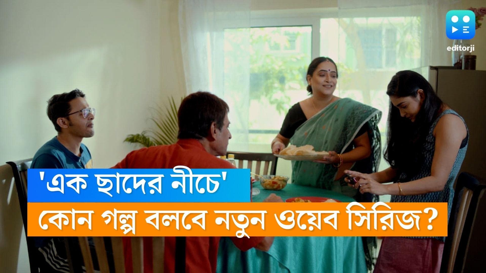 Web Series Ak Chader Niche:জীবনযাপন বদলেছে, কতটা বদলেছে মানুষের ভিতরের সত্ত্বা? নতুন গল্প 'এক ছাদের নীচে'