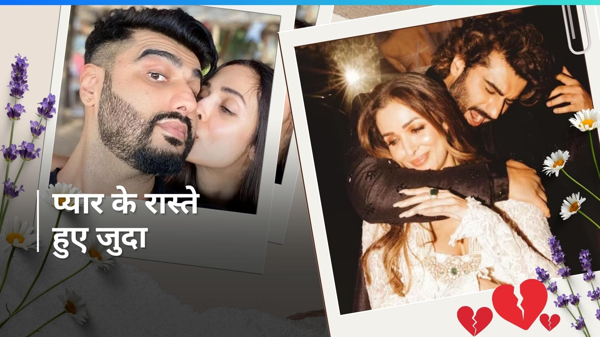 Malaika Arora और Arjun Kapoor ने किया ब्रेकअप? 5 साल का रिश्ता कांच की तरह टूटा