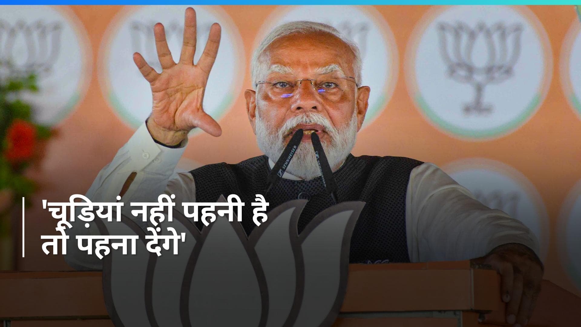 PM Modi Attacks INDIA Bloc: 'पाकिस्तान ने चूड़ियां नहीं पहनी हैं...पहना देंगे', पीएम मोदी का बड़ा हमला