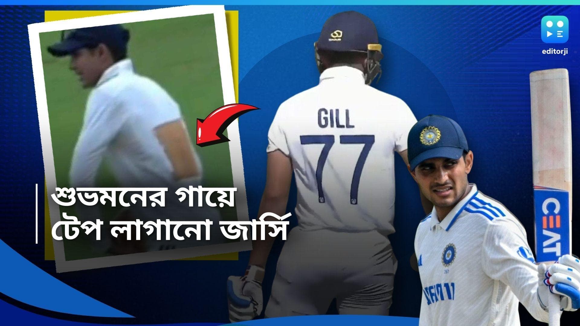 Duleep Trophy 2024 : দলীপের ম্যাচে টেপ লাগানো জার্সি গায়ে শুভমন, কেন এমন করলেন গ্রুপ-এ-র অধিনায়ক? 