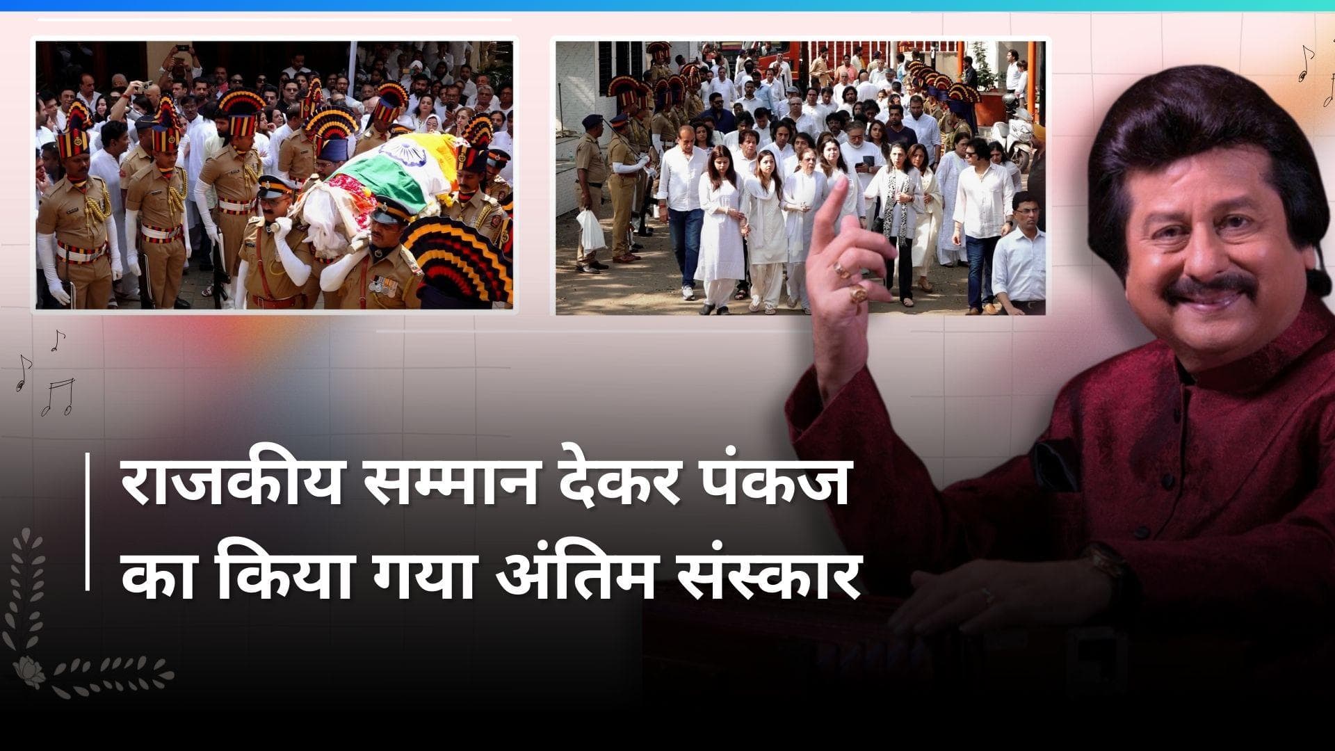 Pankaj Udhas Death: गायक पंकज उधास को गार्ड ऑफ ऑनर के साथ दी गई अंतिम विदाई