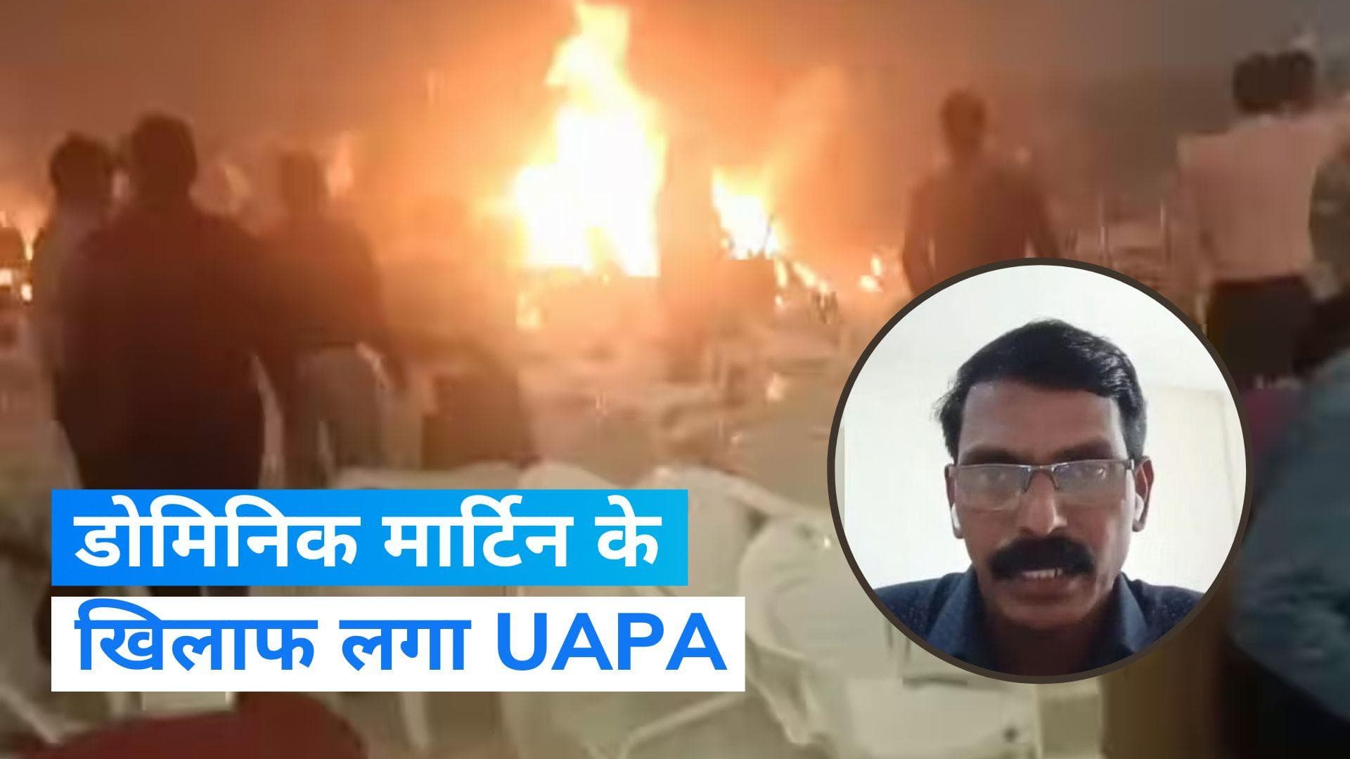 Kerala Blast के आरोपी डोमिनिक मार्टिन के खिलाफ UAPA के तहत FIR दर्ज    