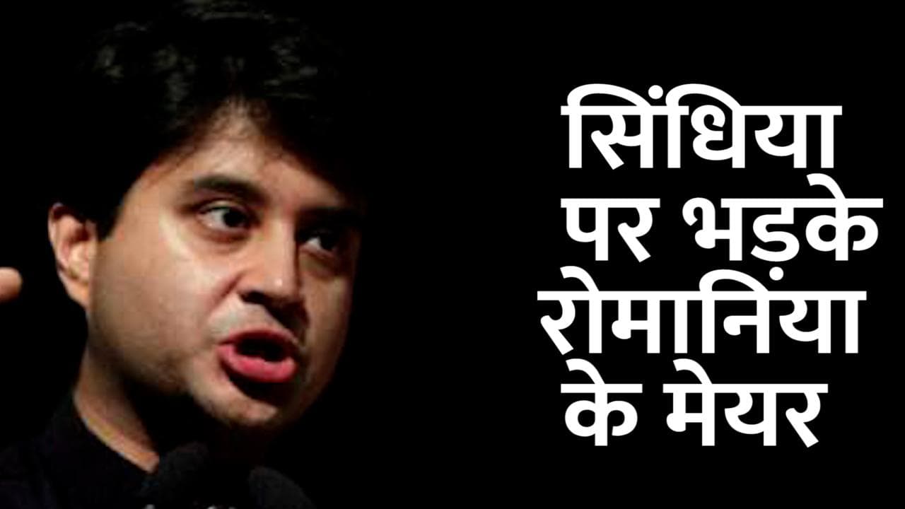 Ukraine Russia War: ज्योतिरादित्य सिंधिया पर भड़के रोमानिया के मेयर, वीडियो हुआ वायरल 