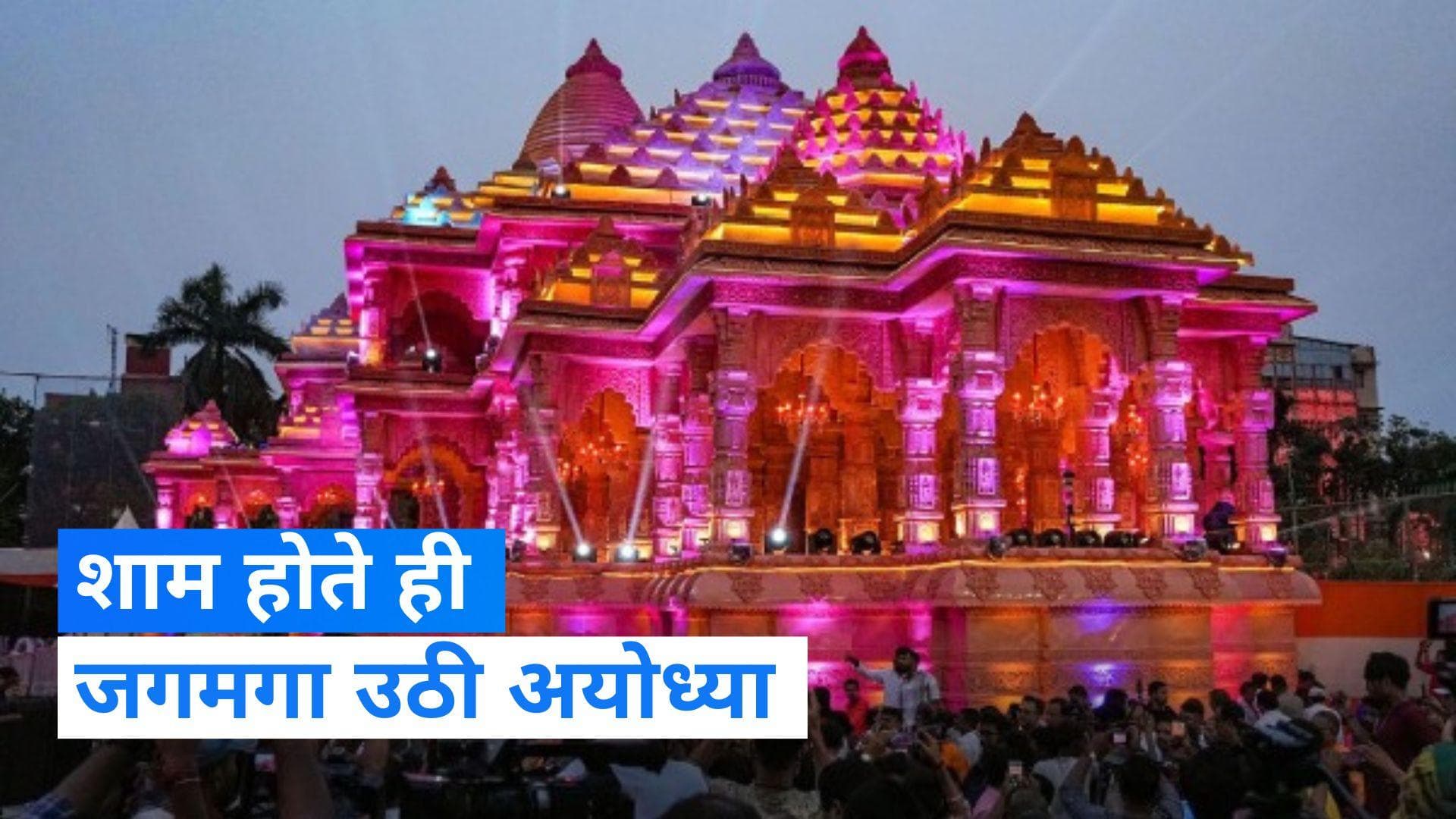Ayodhya: राम की पैड़ी पर दीपोत्सव शुरू, शाम में राम मंदिर की भव्यता देखने पहुंचे सीएम योगी