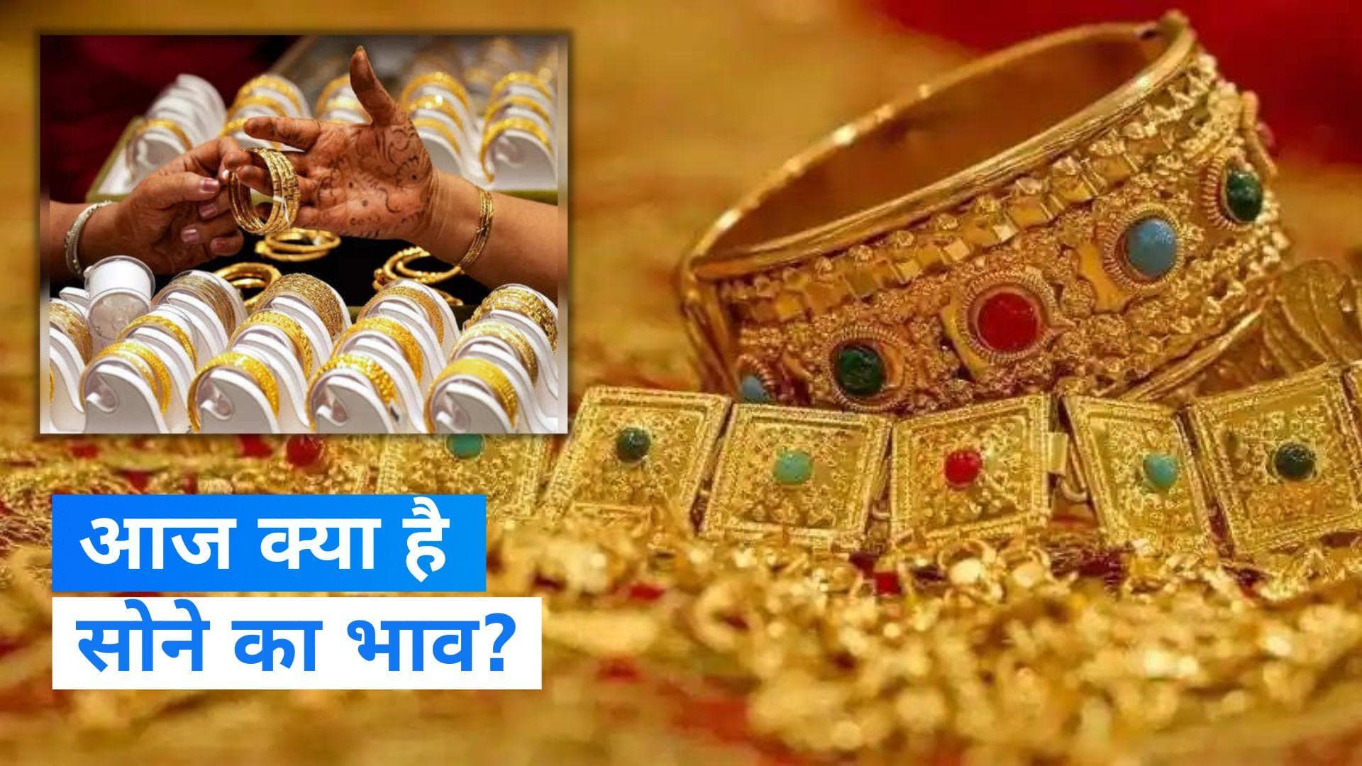Gold Price Today: सोना हुआ सस्ता, जानें 10 ग्राम गोल्ड के रेट में कितना आया बदलाव
