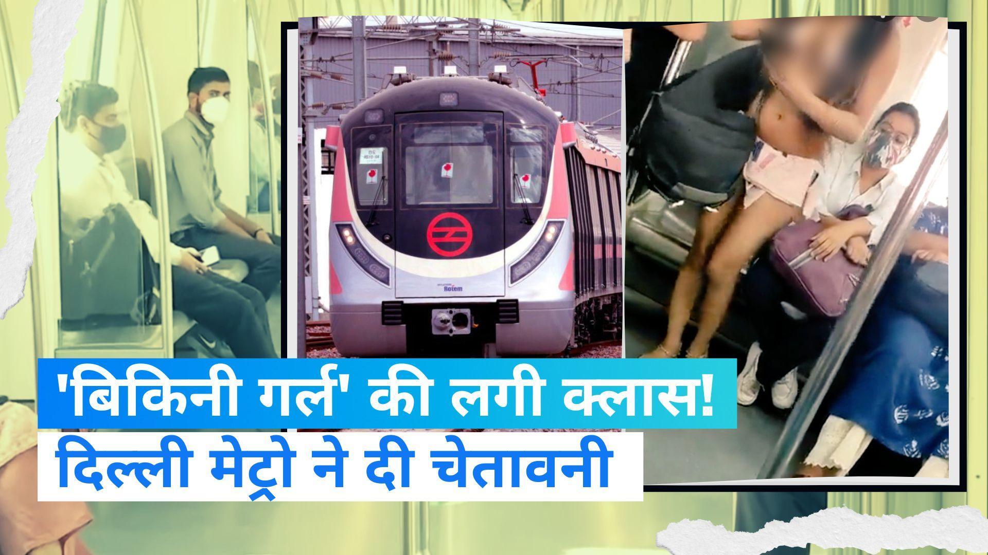 Delhi News: दिल्ली मेट्रो में 'बिकिनी गर्ल' के वीडियो वायरल होने पर DMRC सख्त, कहा- रख रहे हैं निगरानी 