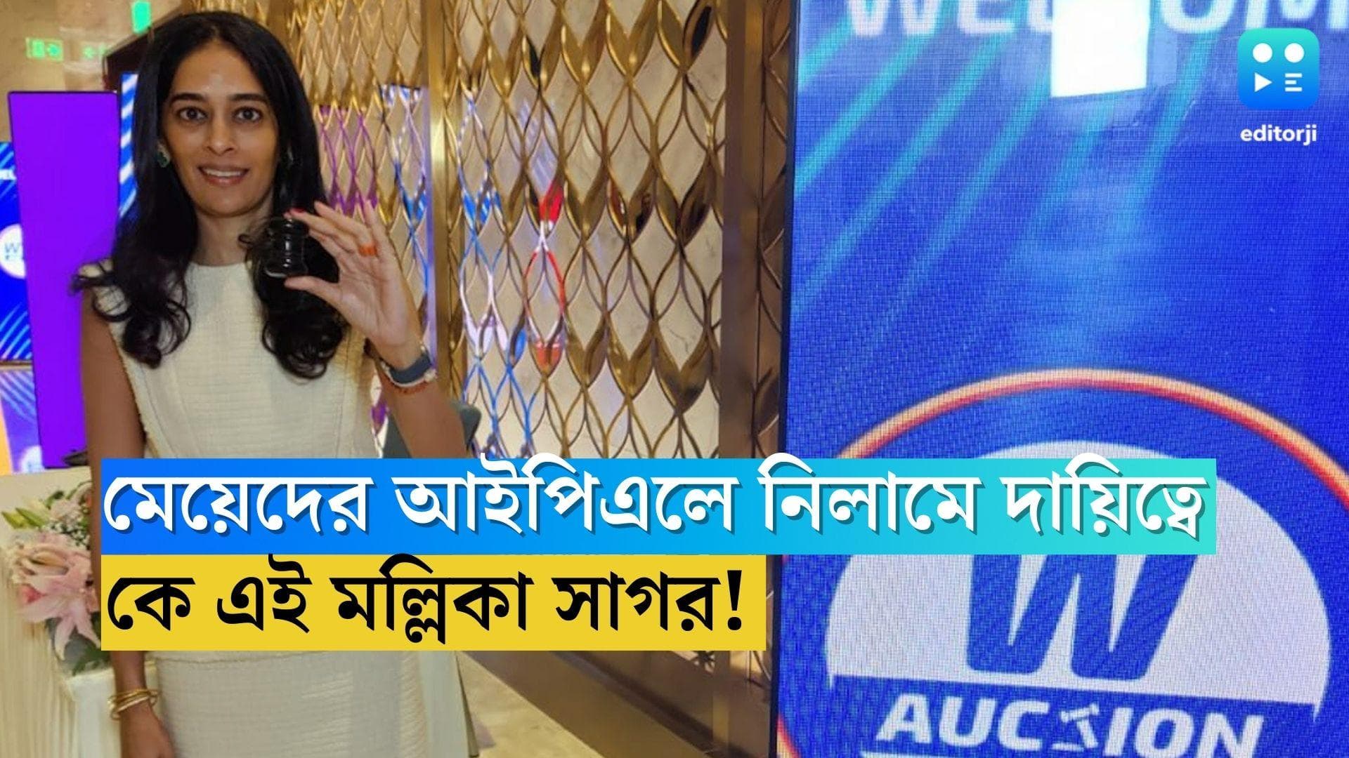 Women IPL Auction 2023: মেয়েদের আইপিএলের নিলাম পরিচালনার দায়িত্বে মল্লিকা সাগর