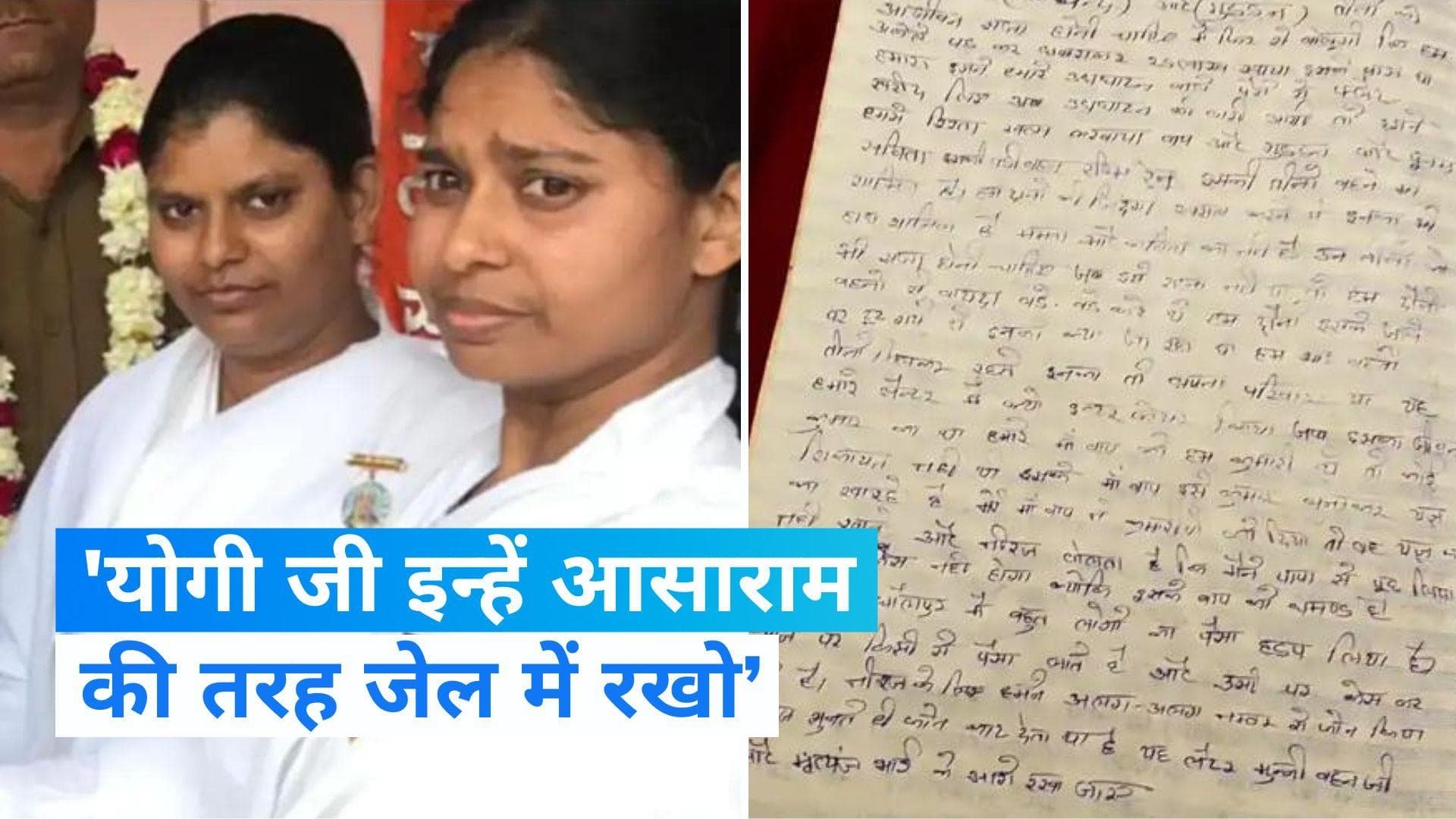 UP: आगरा में ब्रह्मकुमारी आश्रम में 2 सगी बहनों ने की खुदकुशी, सुसाइड नोट में CM योगी से लगाई ये गुहार