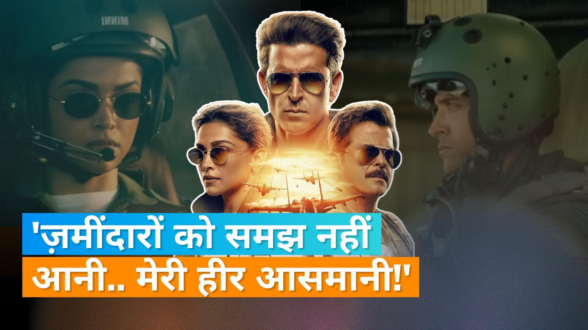 Fighter teaser: ड्यूटी पर जाने को तैयार दिखें Hrithik Roshan और Deepika Padukone, फैंस की बढ़ी दीवानगी