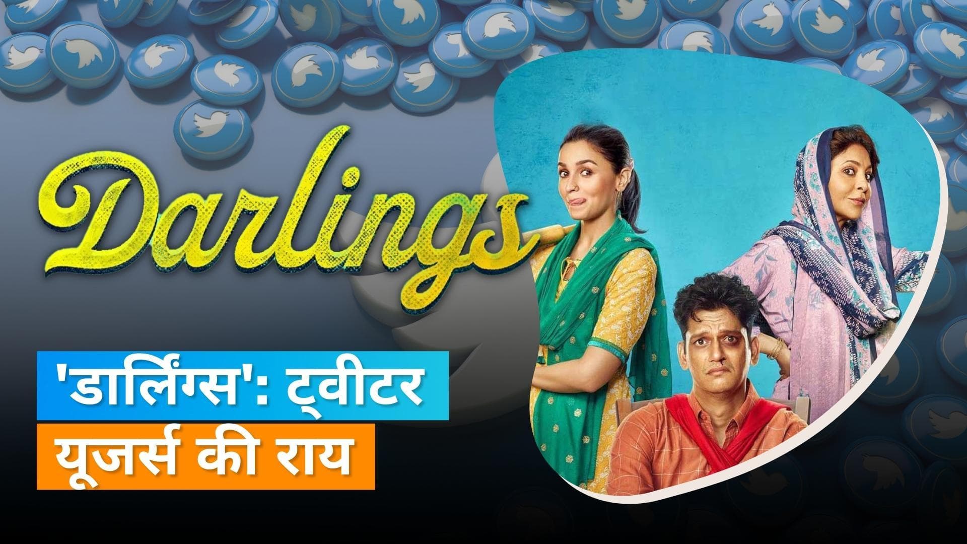 'Darlings' Twitter review: Alia Bhatt की फिल्म को मिली-जुली प्रतिक्रिया मिली, देखिए यूजर्स ने क्या कहा? 
