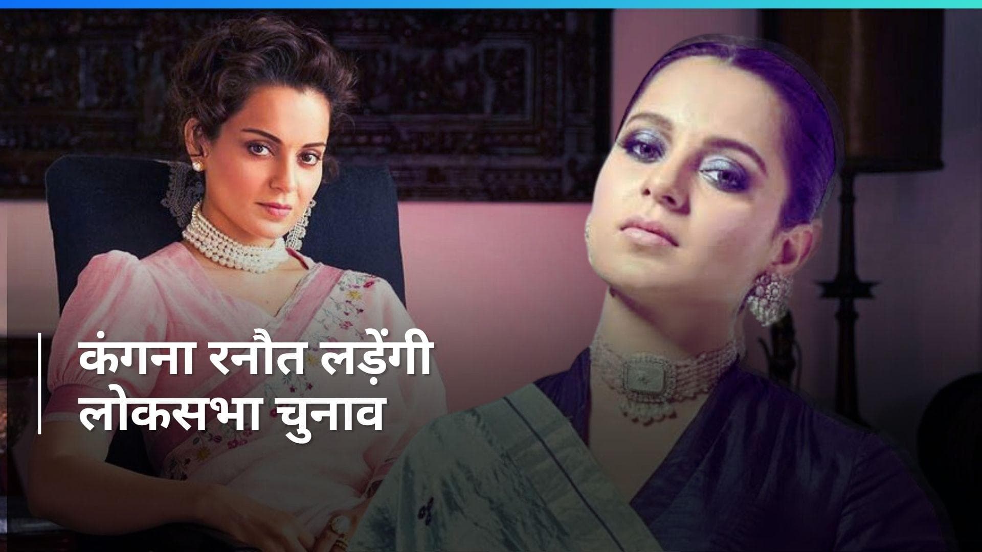 Lok Sabha Polls: कंगना रनौत को बीजेपी ने बनाया उम्मीदवार, हिमाचल प्रदेश के मंडी से मिला टिकट