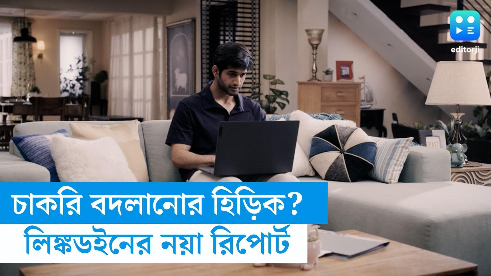 LinkedIn report on Job Change: দেশের ৮৮ শতাংশ পেশাদার ২০২৪ সালে বদলাতে চাইছেন চাকরি, জানাচ্ছে লিঙ্কডইন