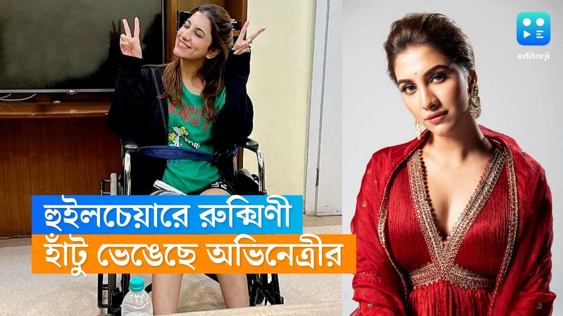 Rukmini Maitra : হুইলচেয়ারে রুক্মিণী মৈত্র, কী হয়েছে অভিনেত্রীর ?