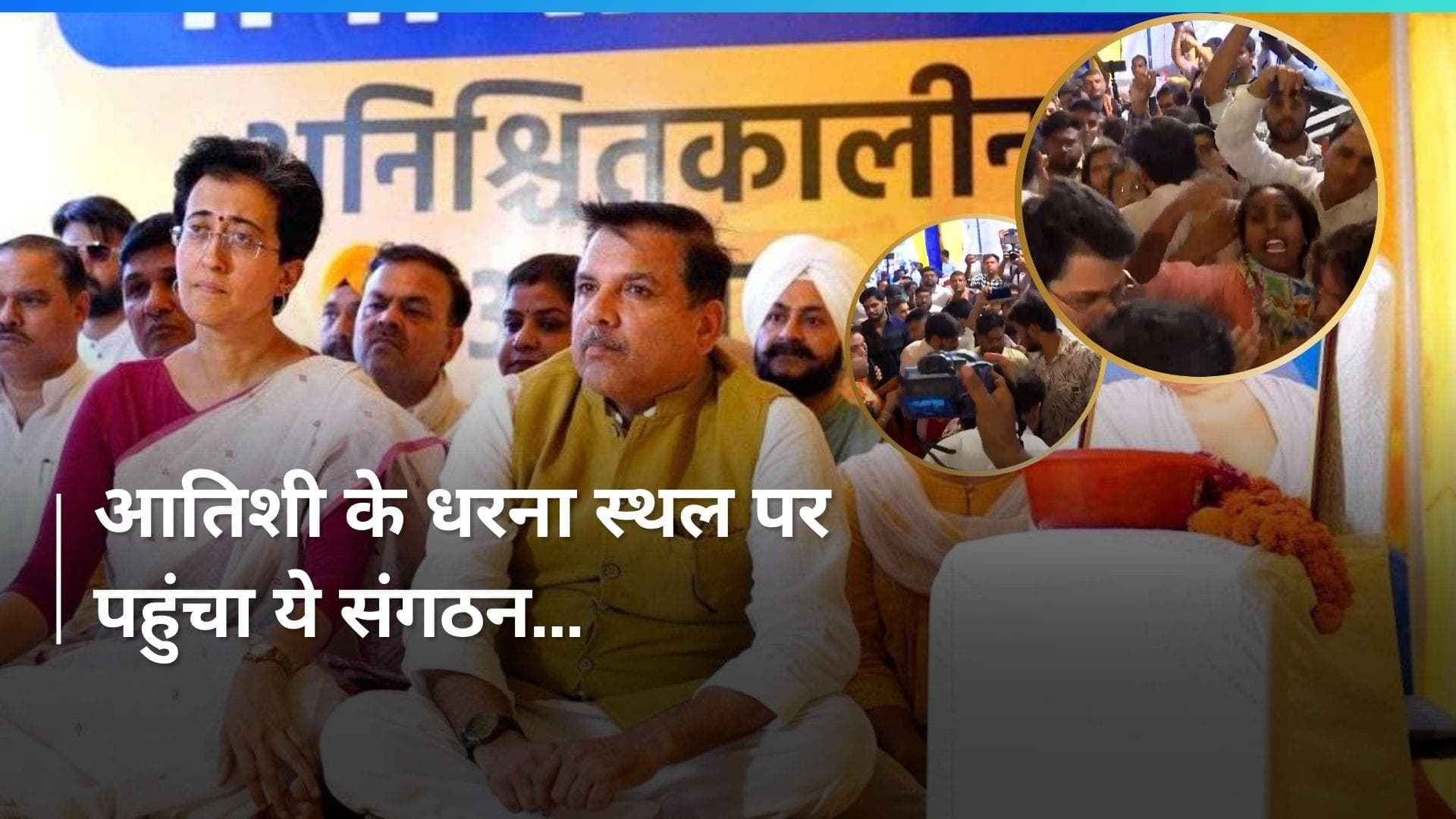 Delhi Protest: आतिशी के धरना स्थल के पास नागरिक सुरक्षा स्वयंसेवकों का प्रदर्शन शुरू, ये है मांग