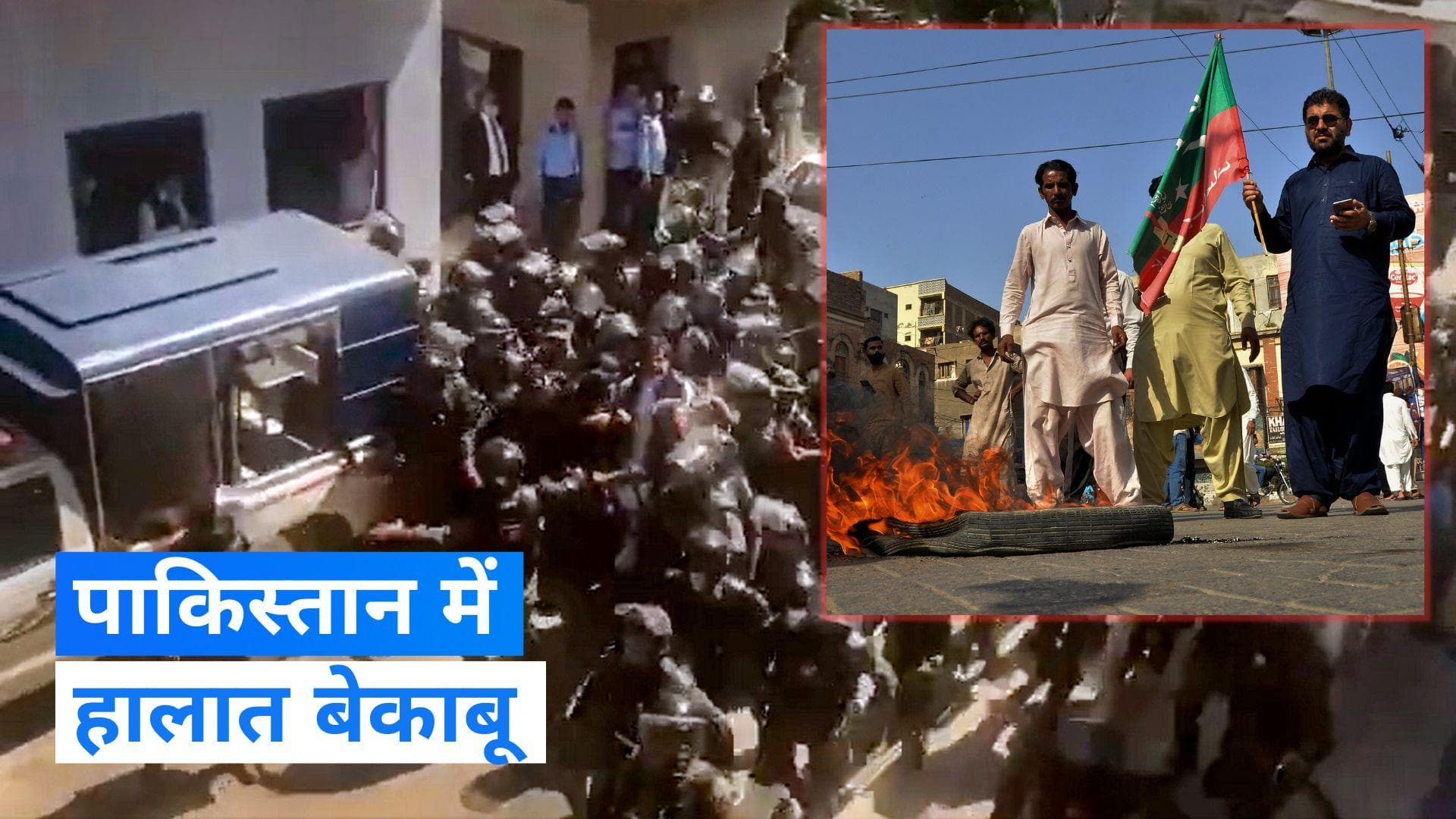 Imran Khan Arrested: पाकिस्तान में हालात बेकाबू, प्रदर्शनकारियों को देखते ही गोली मारने का आदेश