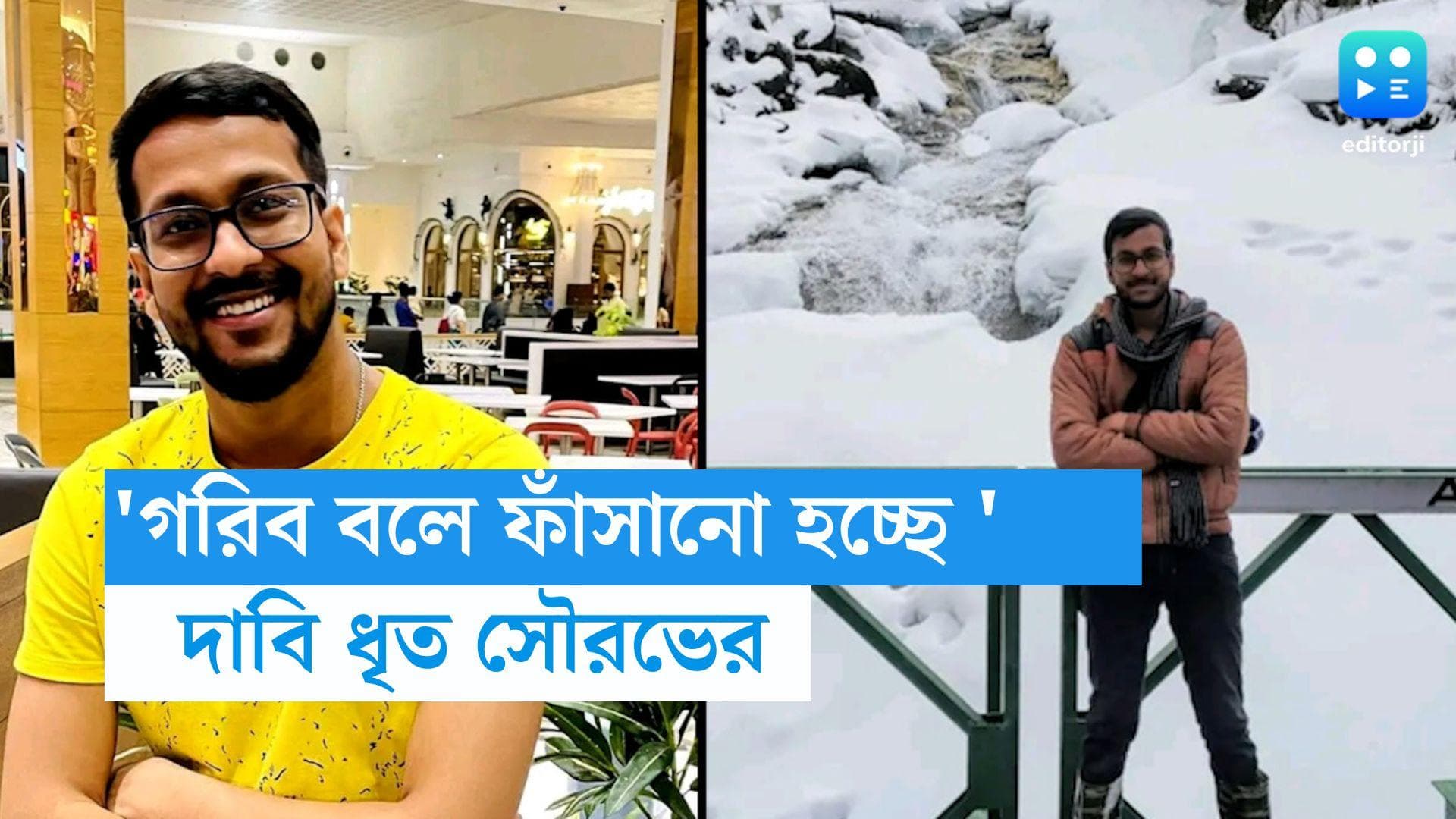 JU Student Update: 'আমরা গরিব বলে ফাঁসানো হচ্ছে', প্রিজন ভ্যান থেকে দাবি ধৃত সৌরভ চৌধুরীর