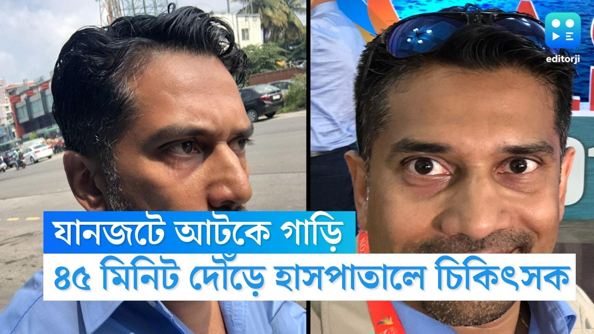 Bengaluru News:অপারেশন থিয়েটার রোগী, যানজটে আটকে গাড়ি, ৪৫ মিনিট দৌঁড়ে হাসপাতালে পৌঁছলেন চিকিৎসক