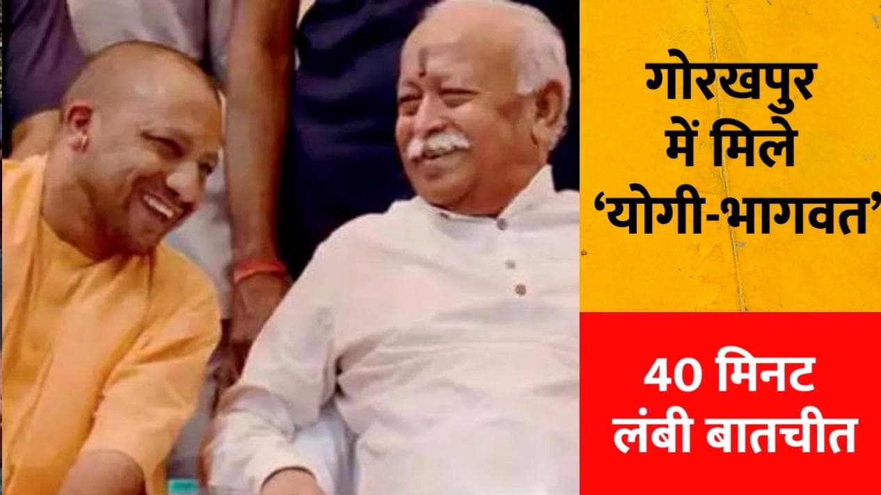 गोरखपुर में RSS प्रमुख भागवत से मिले योगी आदित्यनाथ, क्या हैं मायने?