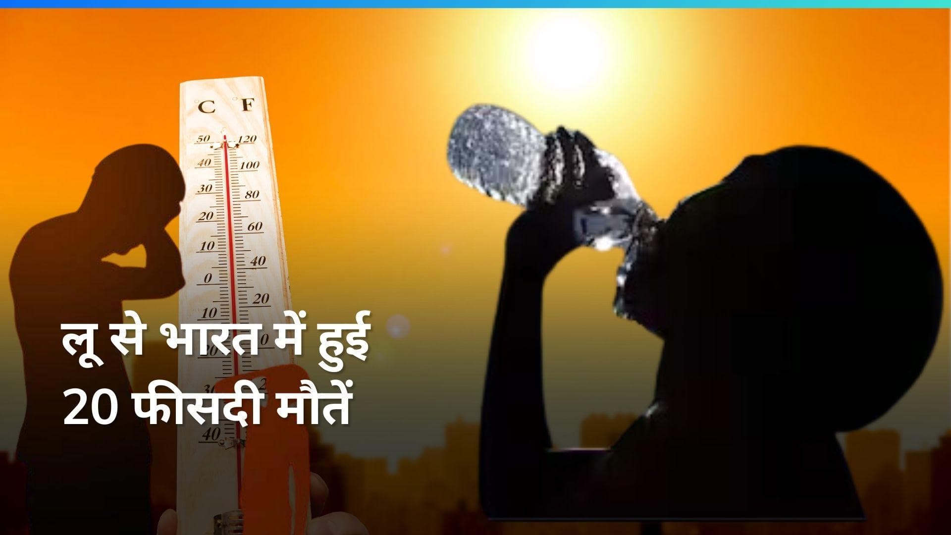 Heat Wave: भारत में पिछले 30 सालों में भीषण गर्मी से हुई सबसे ज़्यादा मौते: Report 