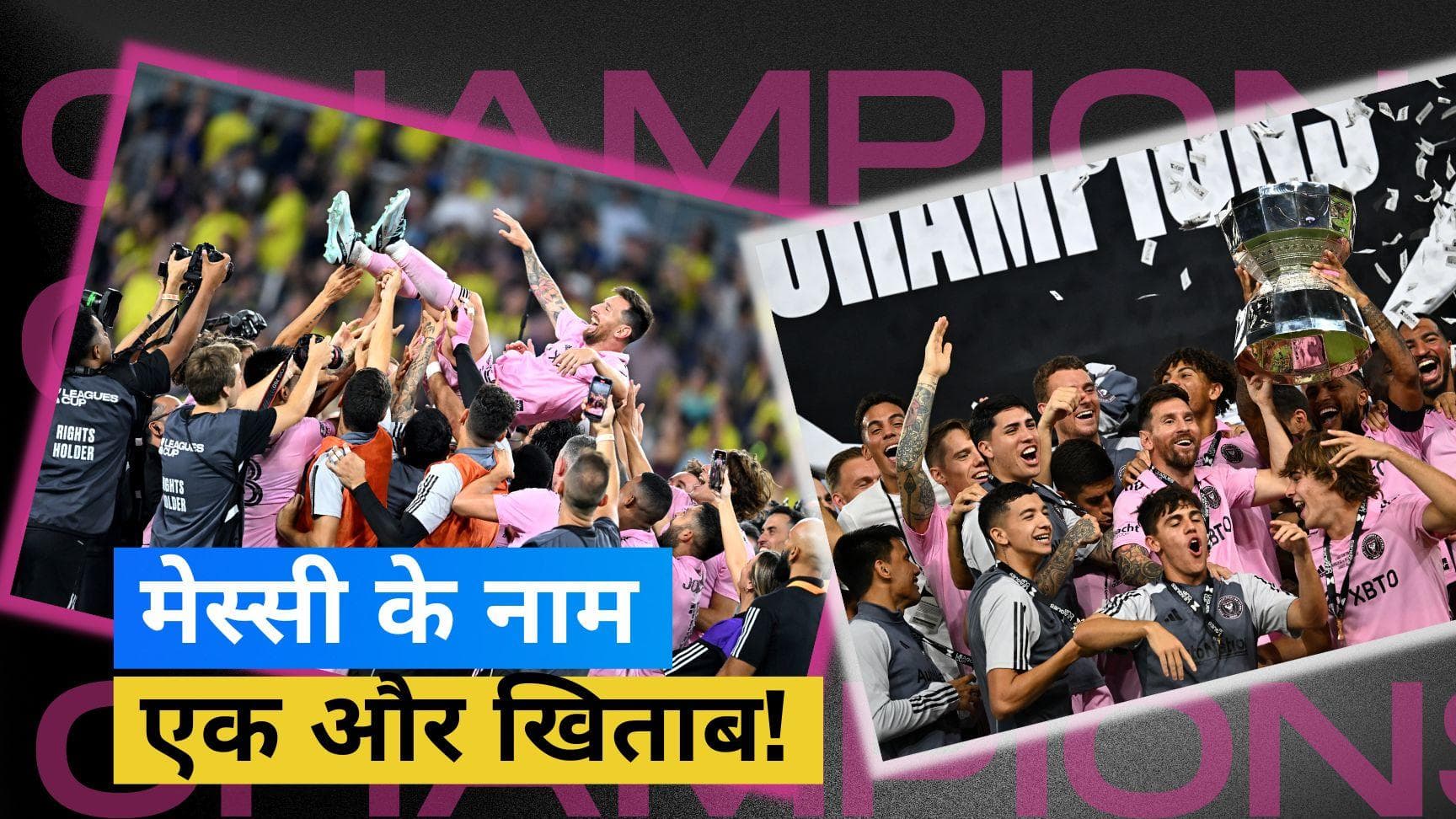 Messi ने Inter Miami को दिलाया पहला लीग्स कप! नैशविले एससी को पेनल्टी शूटआउट में 10-9 से हराया