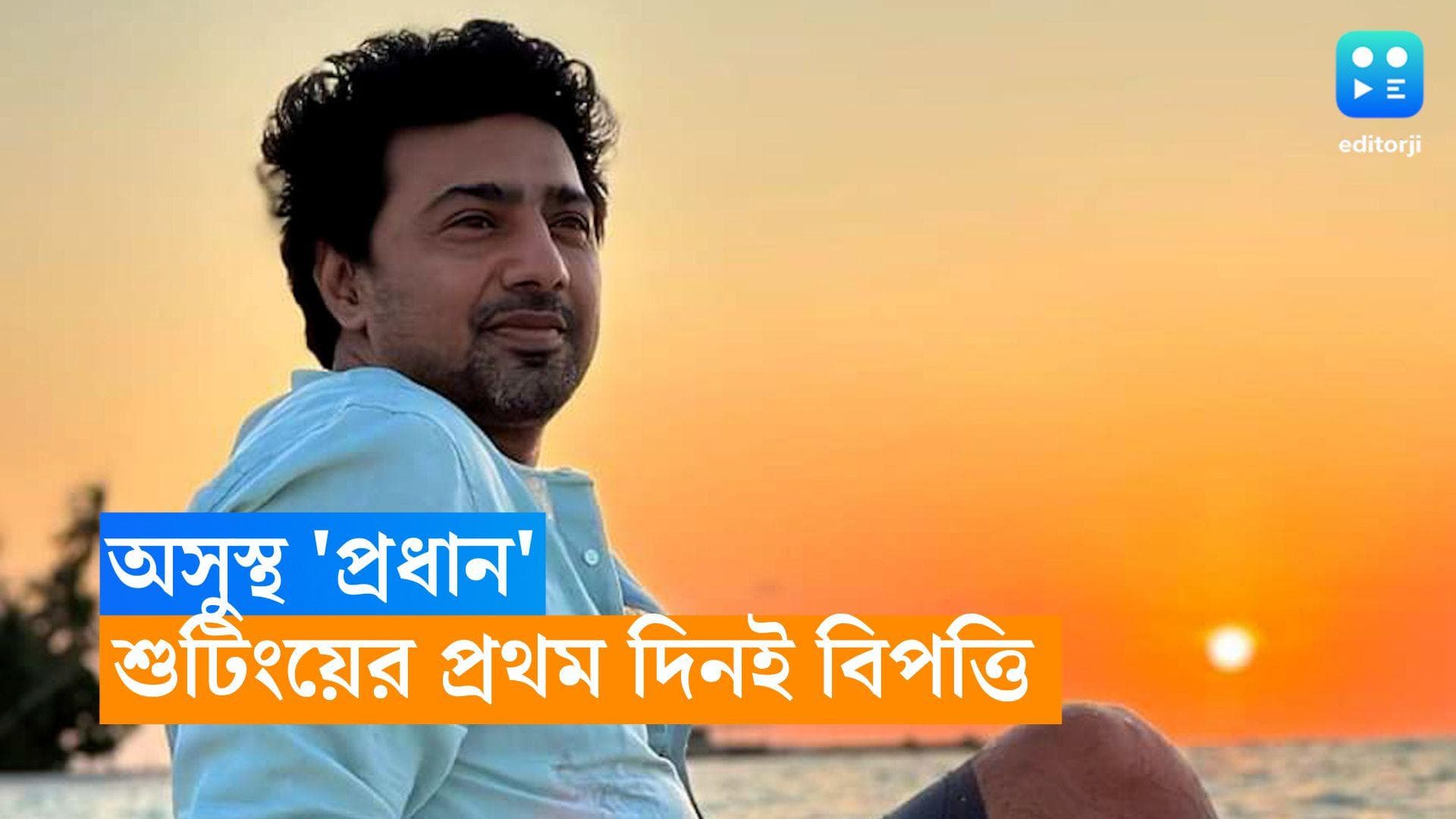 Dev : অসুস্থ দেব, বন্ধ হয়ে গেল 'প্রধান'-এর শুটিং ? কী হয়েছে অভিনেতার ?