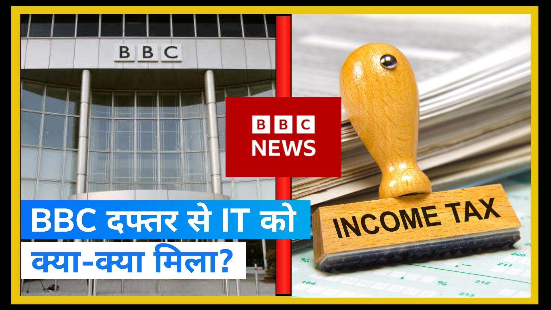 BBC survey: BBC दफ्तर से आयकर विभाग को क्या-क्या मिला? यहां जाने पूरी डिटेल 