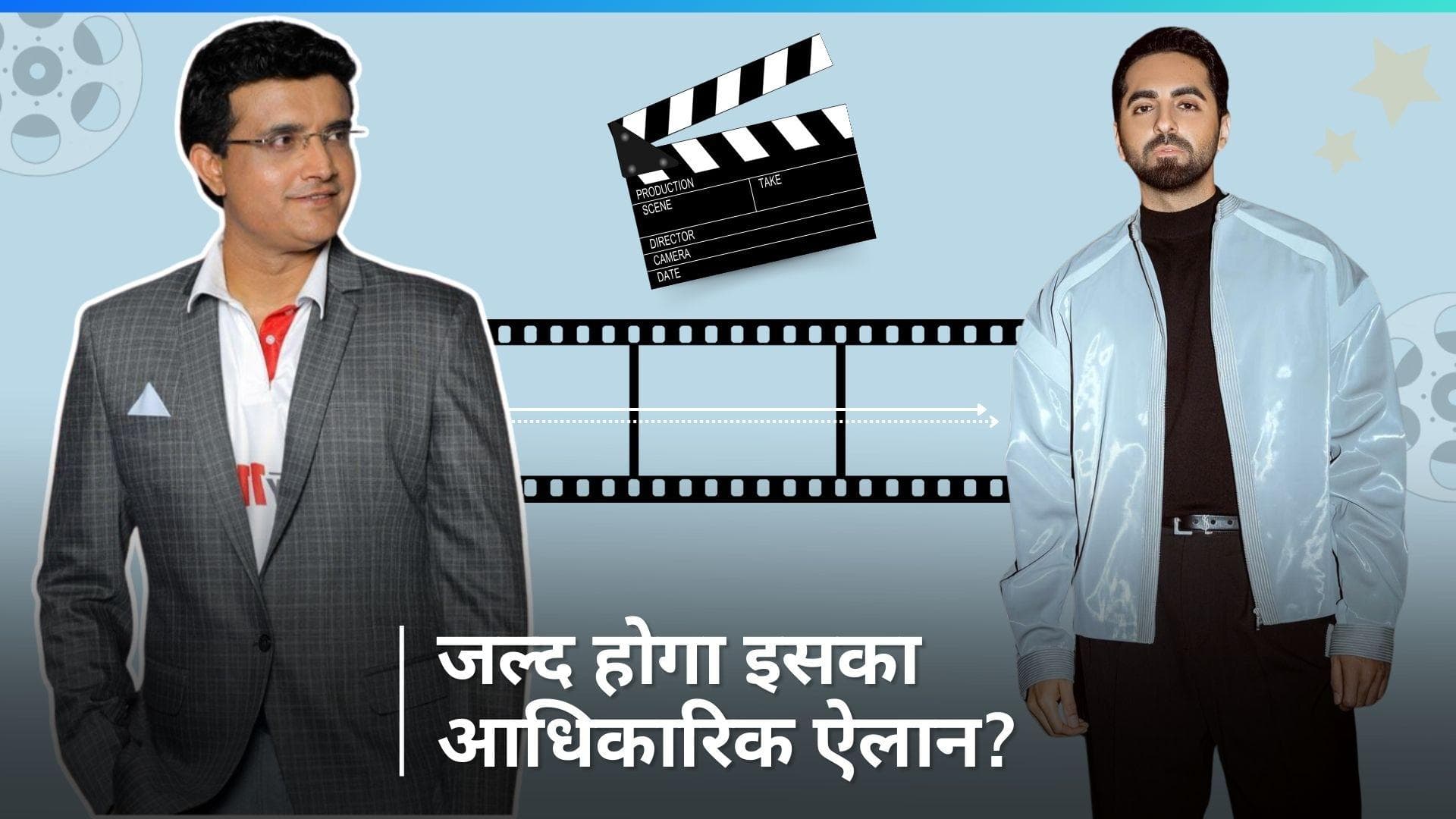 Sourav Ganguly's Biopic: सौरव गांगुली के रोल में नजर आएंगे आयुष्मान खुराना?,सामने आई ये जानकारी