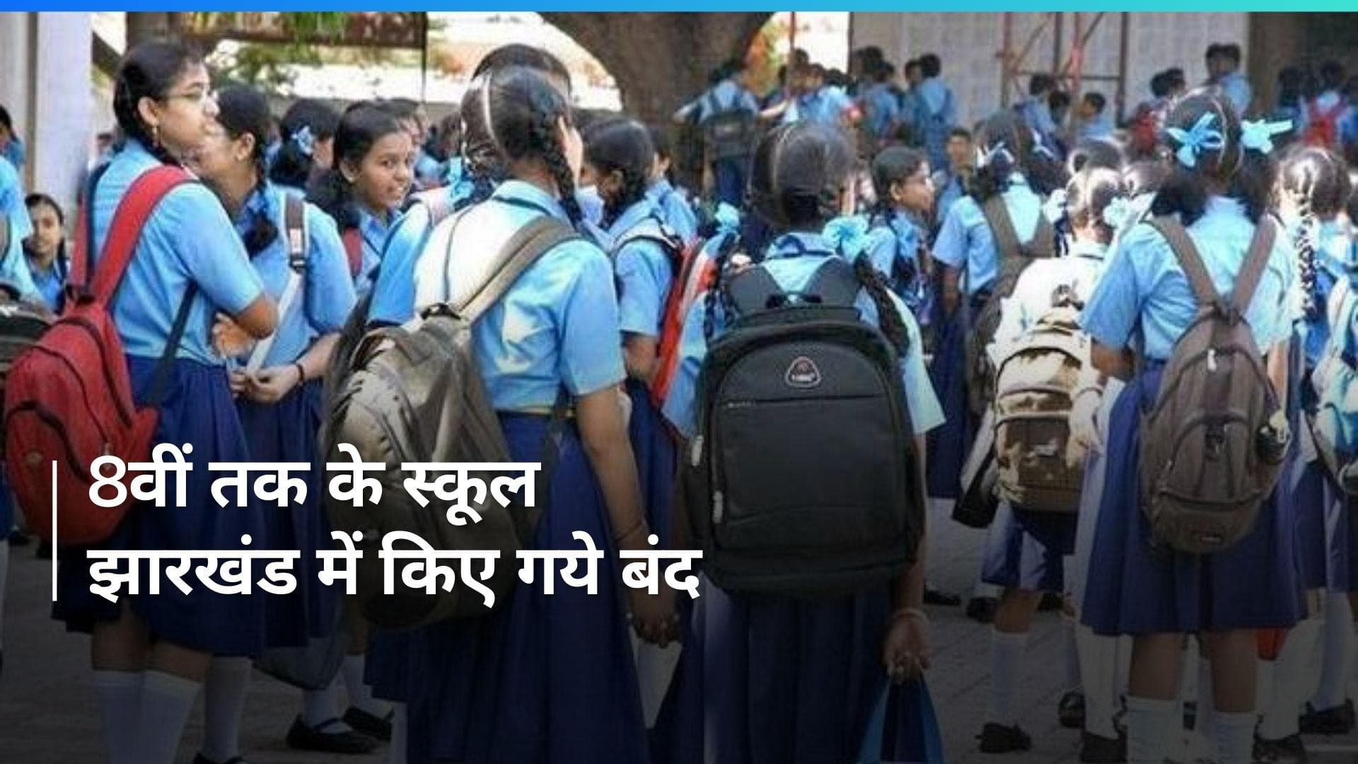 Jharkhand: KG से 8वीं तक के स्कूल बंद, जानिए वजह 