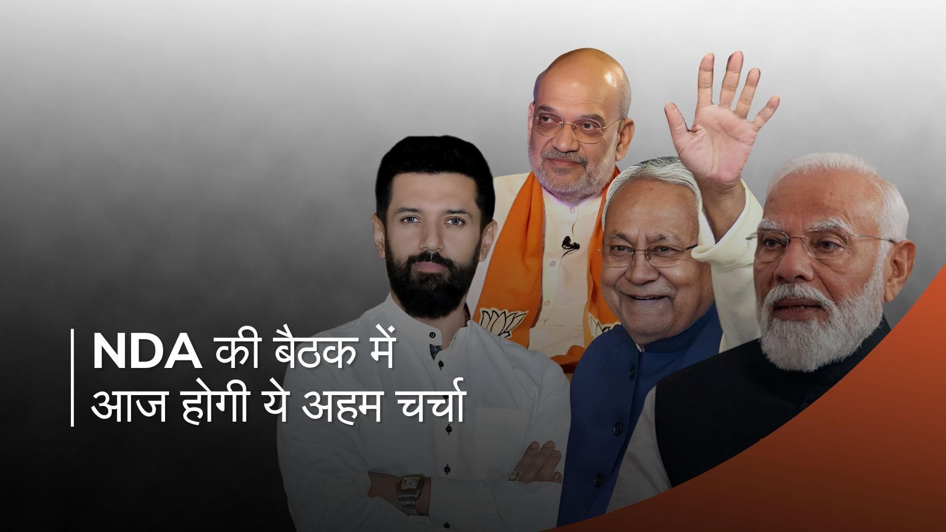 NDA Meeting: आज एनडीए की अहम बैठक, आखिर किन मुद्दों पर होगी चर्चा?