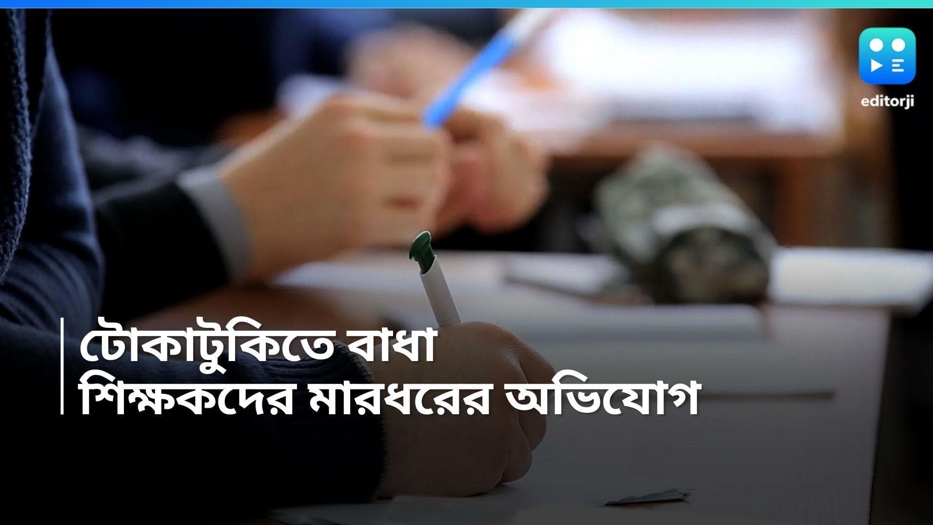HS Exam in Nadia: উচ্চমাধ্যমিকে 'কড়া' গার্ড, ৩ শিক্ষককে বেধড়ক মারধরের অভিযোগ পরীক্ষার্থীদের বিরুদ্ধে