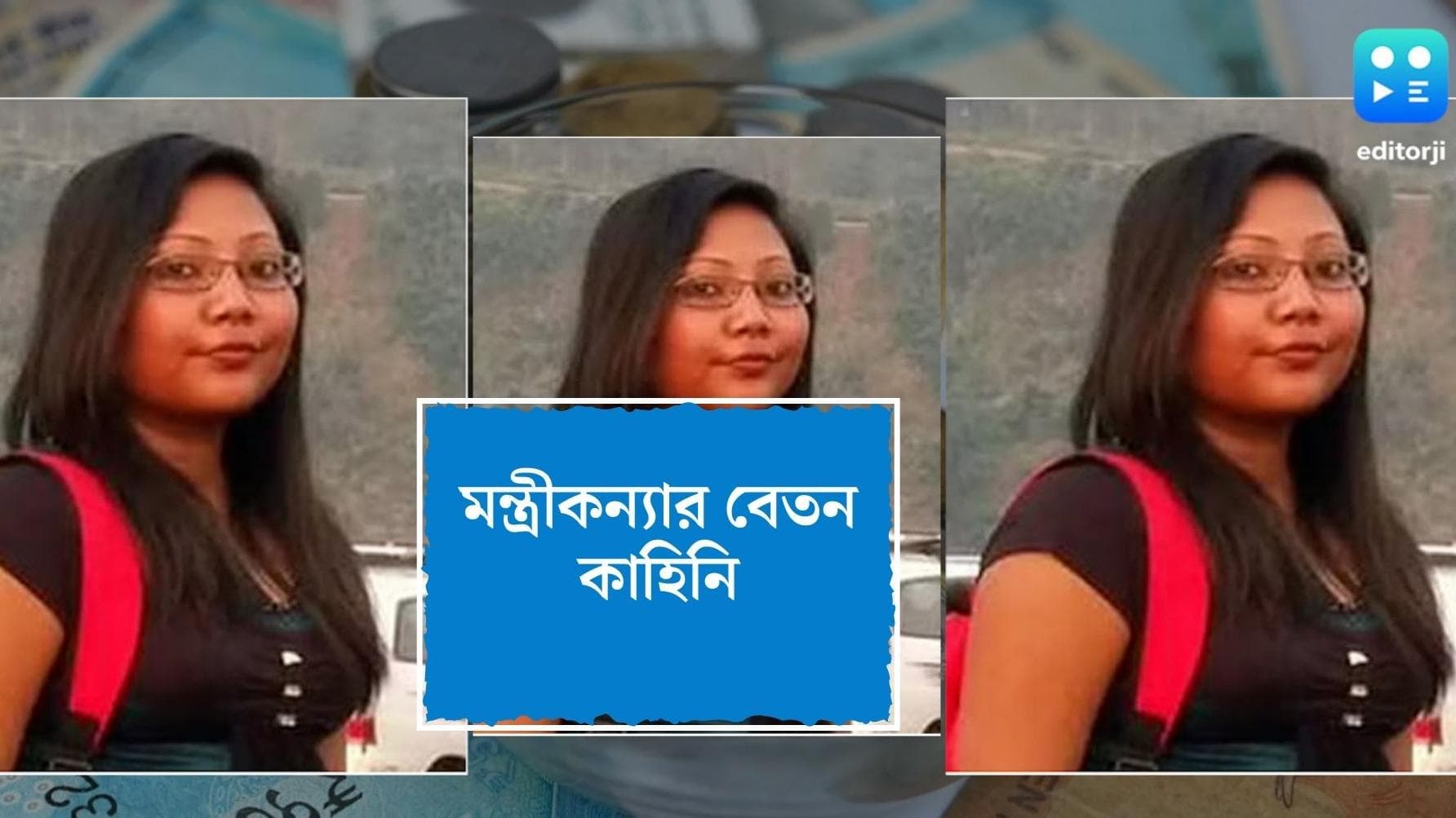Ankita Adhikari : ৪১ মাসের চাকরি জীবনে মোট আয় ১৬ লক্ষ টাকা, দুই কিস্তিতে টাকা ফেরতের নির্দেশ অঙ্কিতাকে