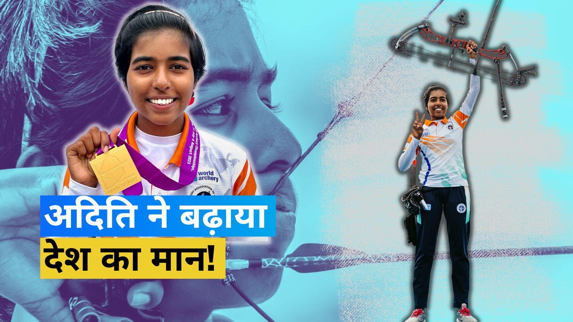 17 साल की Aditi Swami ने रचा इतिहास! विश्व तीरंदाजी चैंपियनशिप में भारत के लिए जीता व्यक्तिगत स्वर्ण