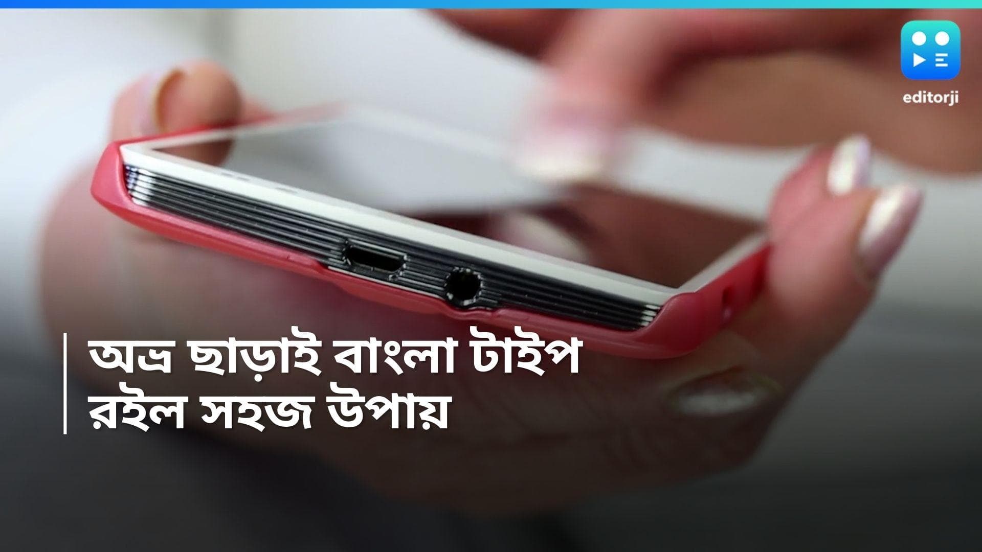 Bengali typing: ভুলে যান অভ্র, মোবাইলে বাংলা টাইপিং এখন জলের মতো সহজ! কীভাবে করবেন?
