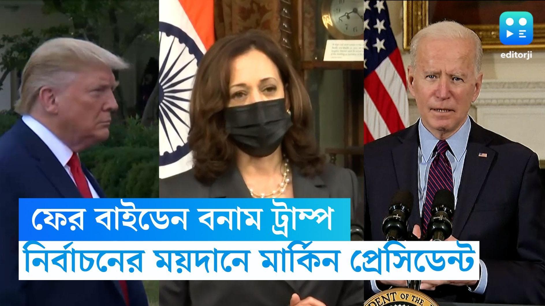 Joe Biden : মার্কিন প্রেসিডেন্ট ভোটে ফের ময়দানে বাইডেন-হ্যারিস