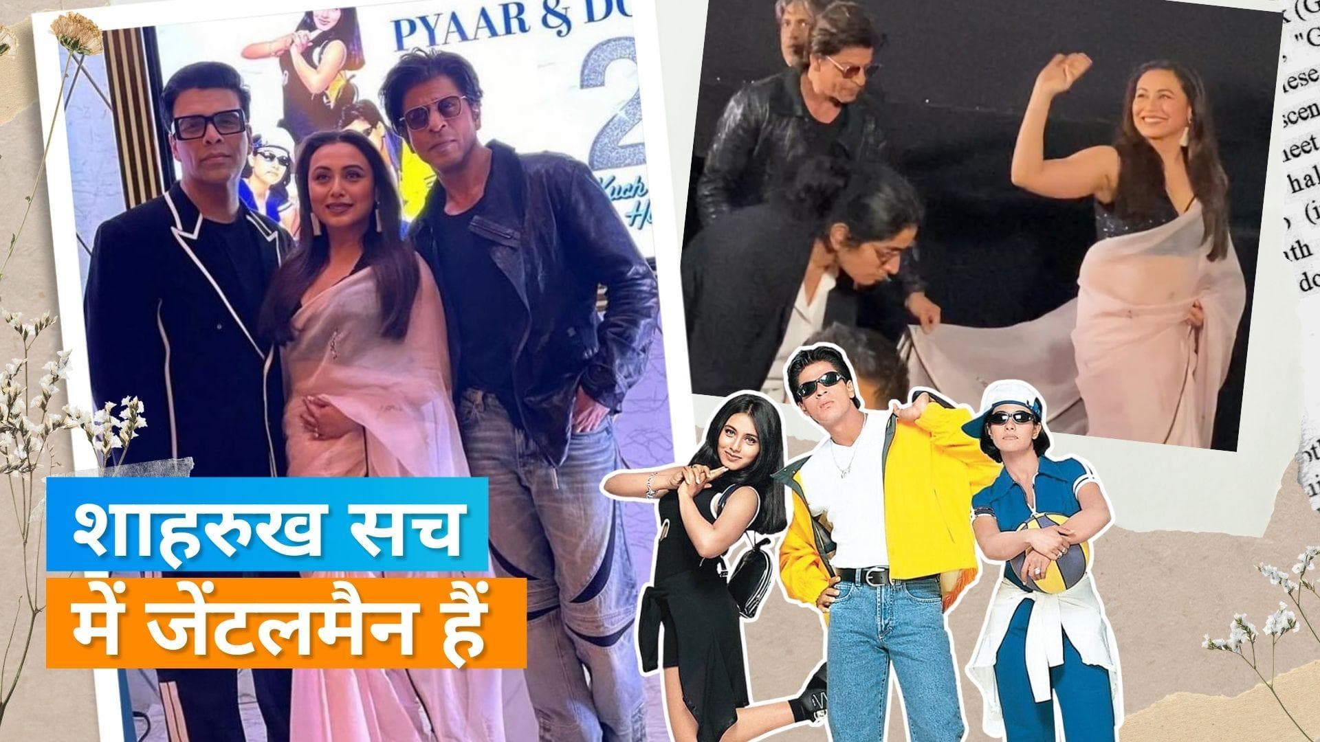25 Years Of Kuch Kuch Hota Hai :  Shahrukh Khan का हंबल नेचर, Rani Mukerji की साड़ी उठाए दिखे सुपरस्टार