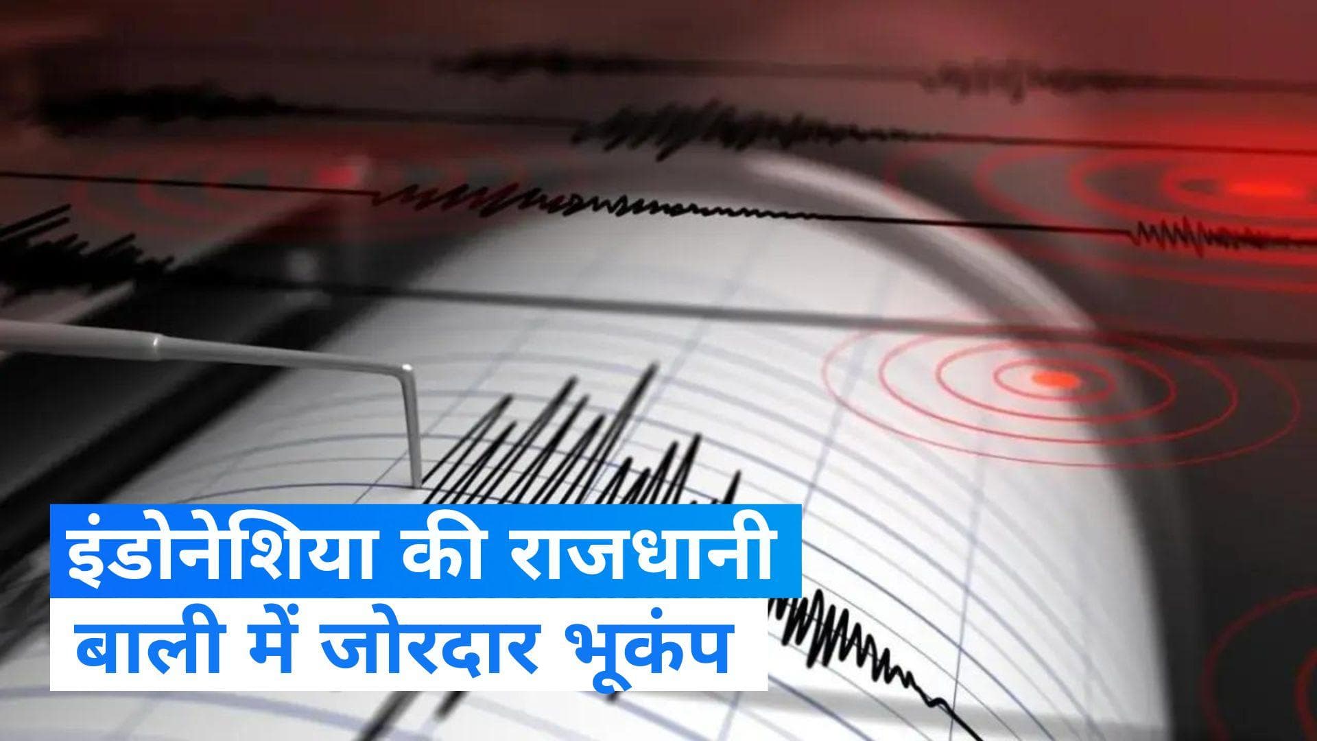Indonesia Earthquake: इंडोनेशिया के बाली में भूकंप से हड़कंप, 7.0 रही तीव्रता