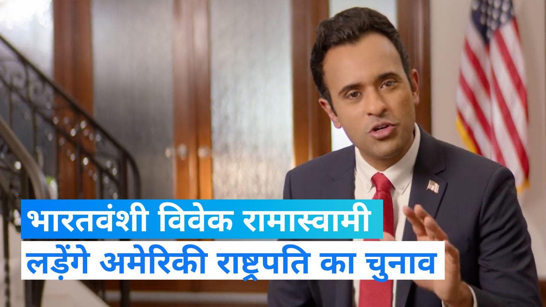 US presidential election: राष्ट्रपति चुनाव में उम्मीदवारी का ऐलान करनेवाले कौन हैं विवेक रामास्वामी?