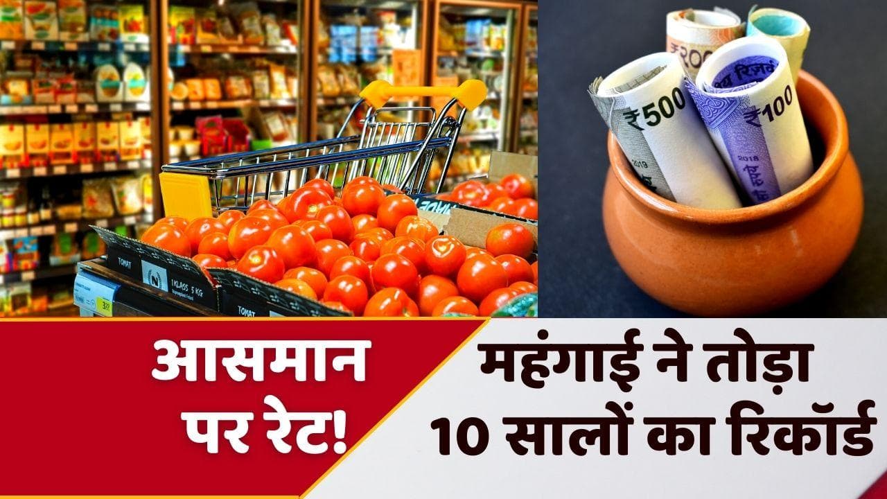 WPI Inflation Rate: महंगाई का 10 सालों का रिकॉर्ड टूटा, रिकॉर्ड ऊंचाई पर पहुंची थोक महंगाई दर