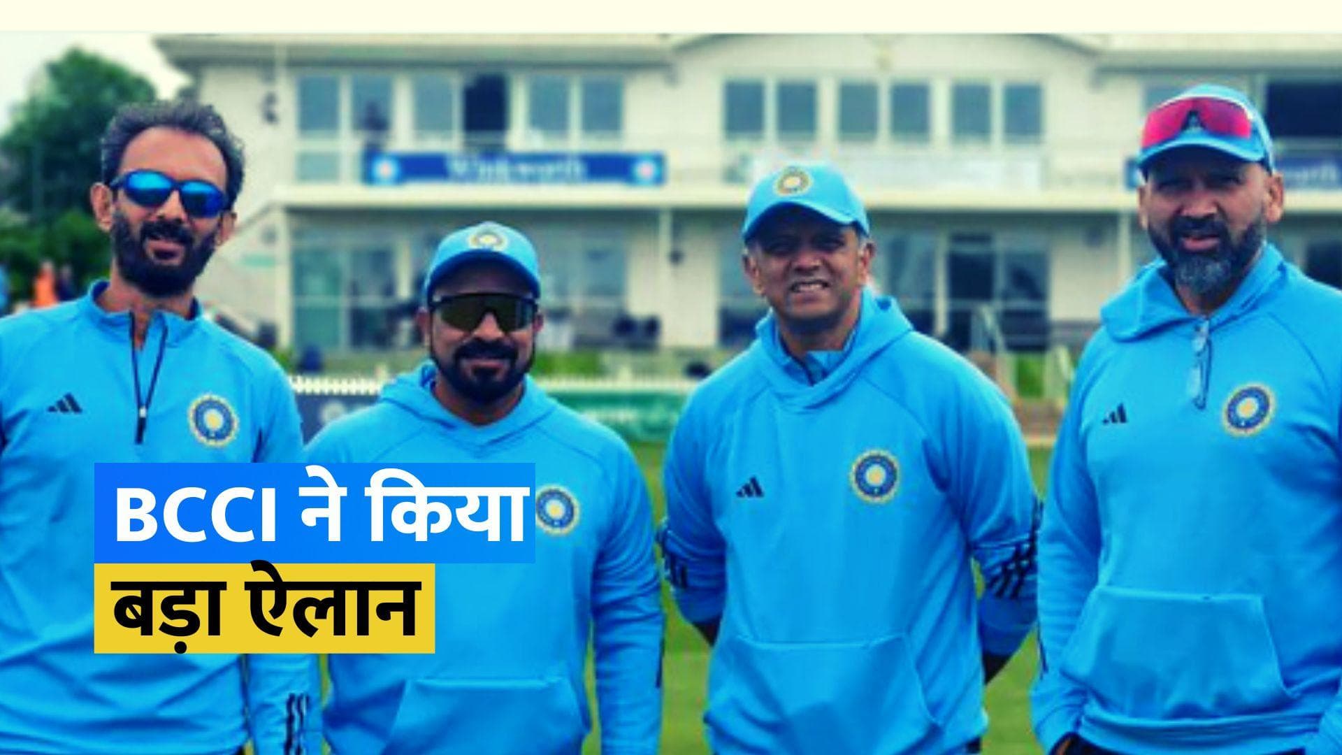 BCCI ने राहुल द्रविड़ का कॉन्ट्रेक्ट बढ़ाने का किया ऐलान, बने रहेंगे टीम इंडिया के हेड कोच