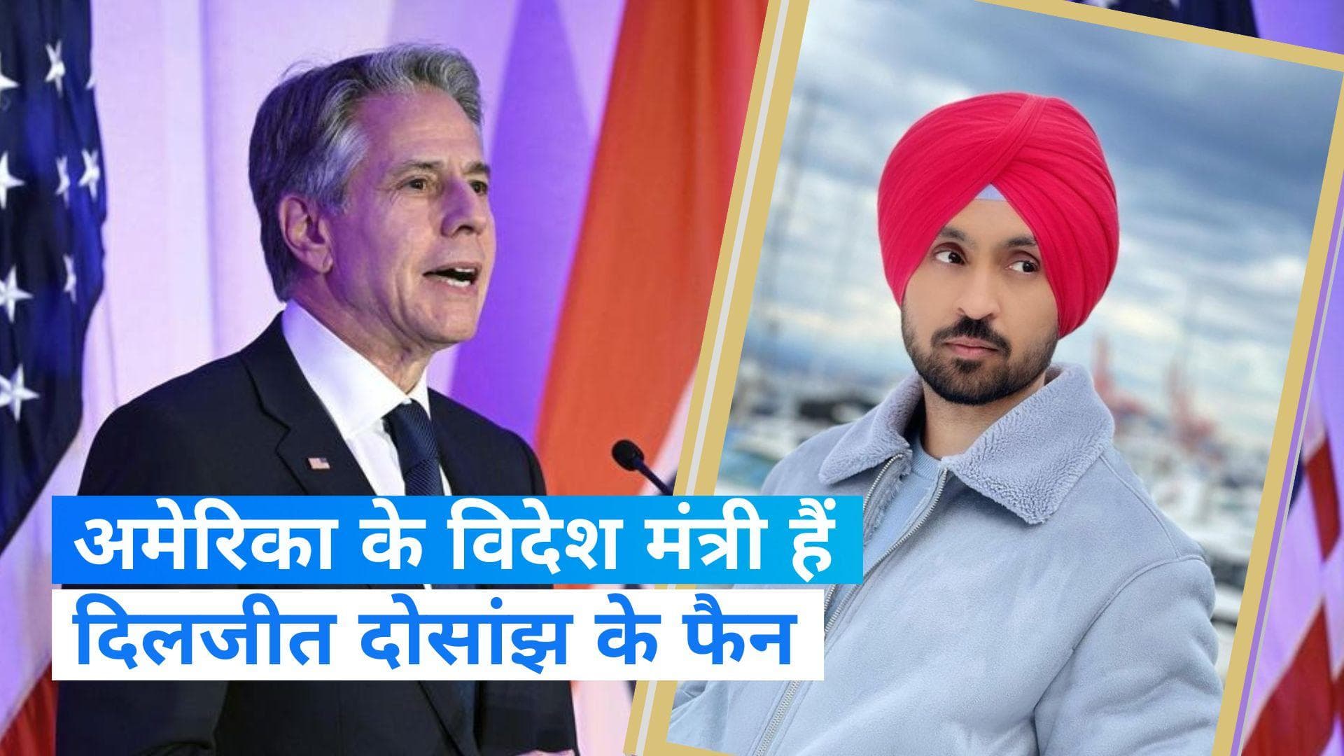 PM Modi US Visit: अमेरिका के विदेश मंत्री हैं दिलजीत दोसांझ के फैन, बोले- हम उनके गानों पर नाचते हैं