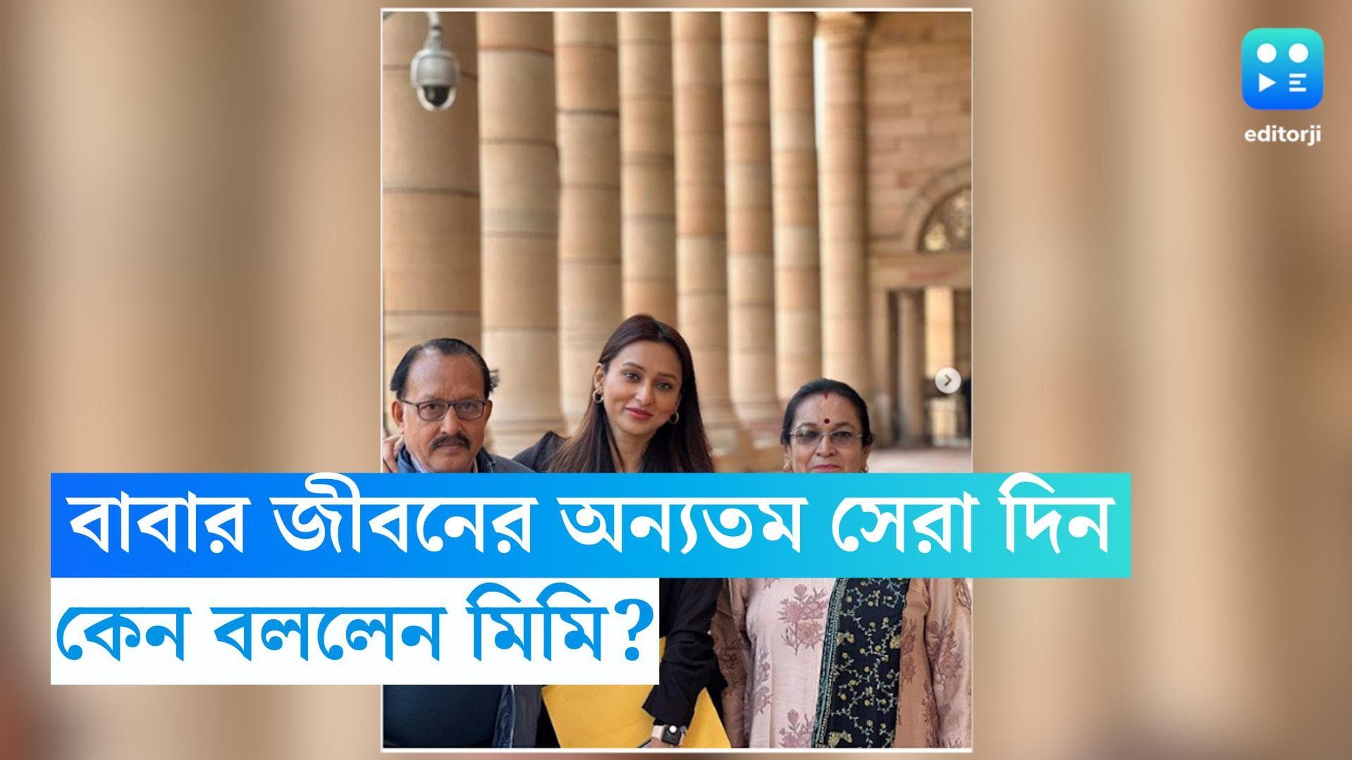 Mimi Chakraborty:  'আজ বাবার জীবনের অন্যতম সেরা দিন', কেন বললেন মিমি?