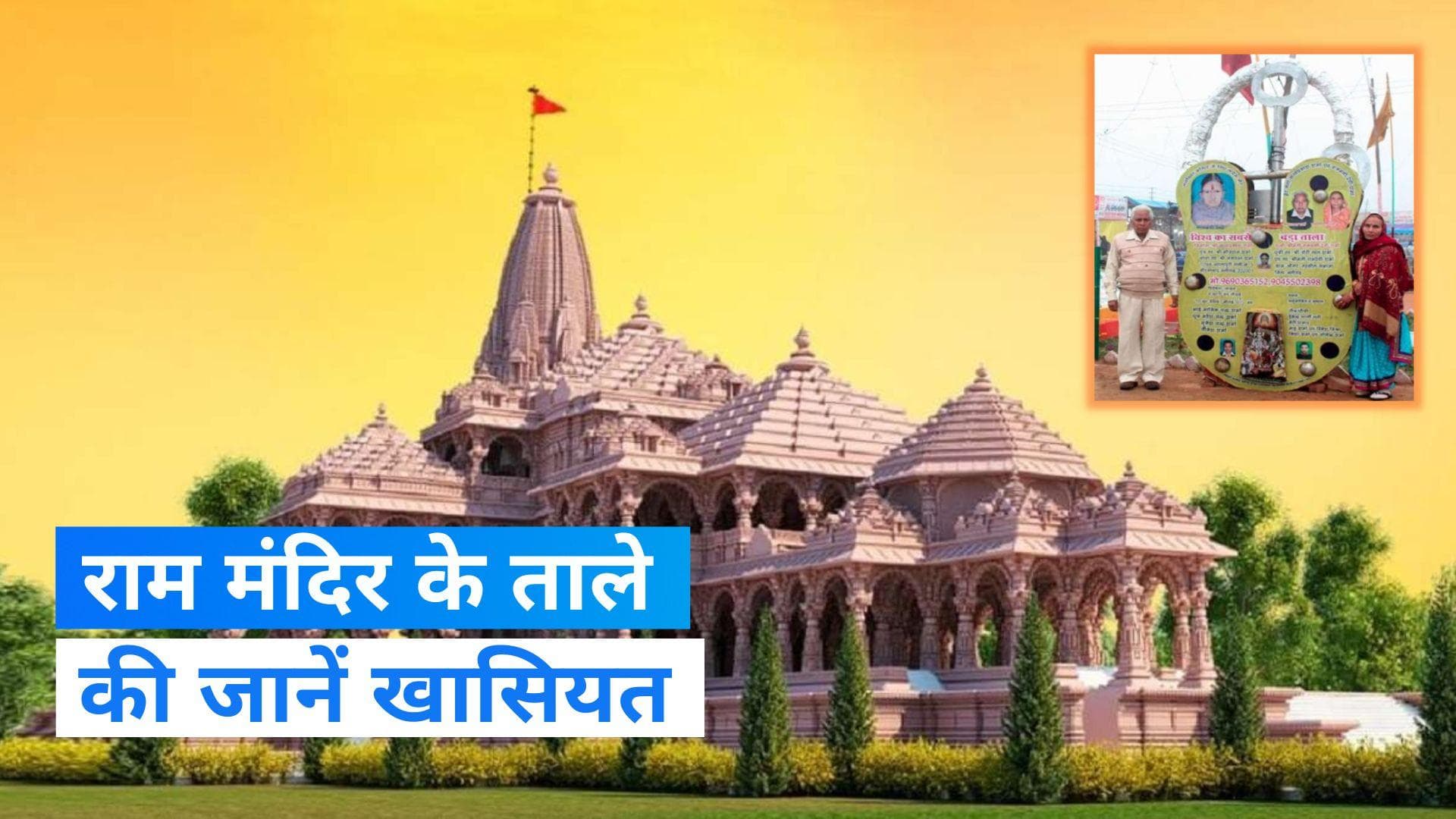 Ram Temple Ayodhya: 400 किलो वजन और 10 फीट ऊंचा , अलीगढ़ के इस शख्स ने बनाया राम मंदिर का ताला