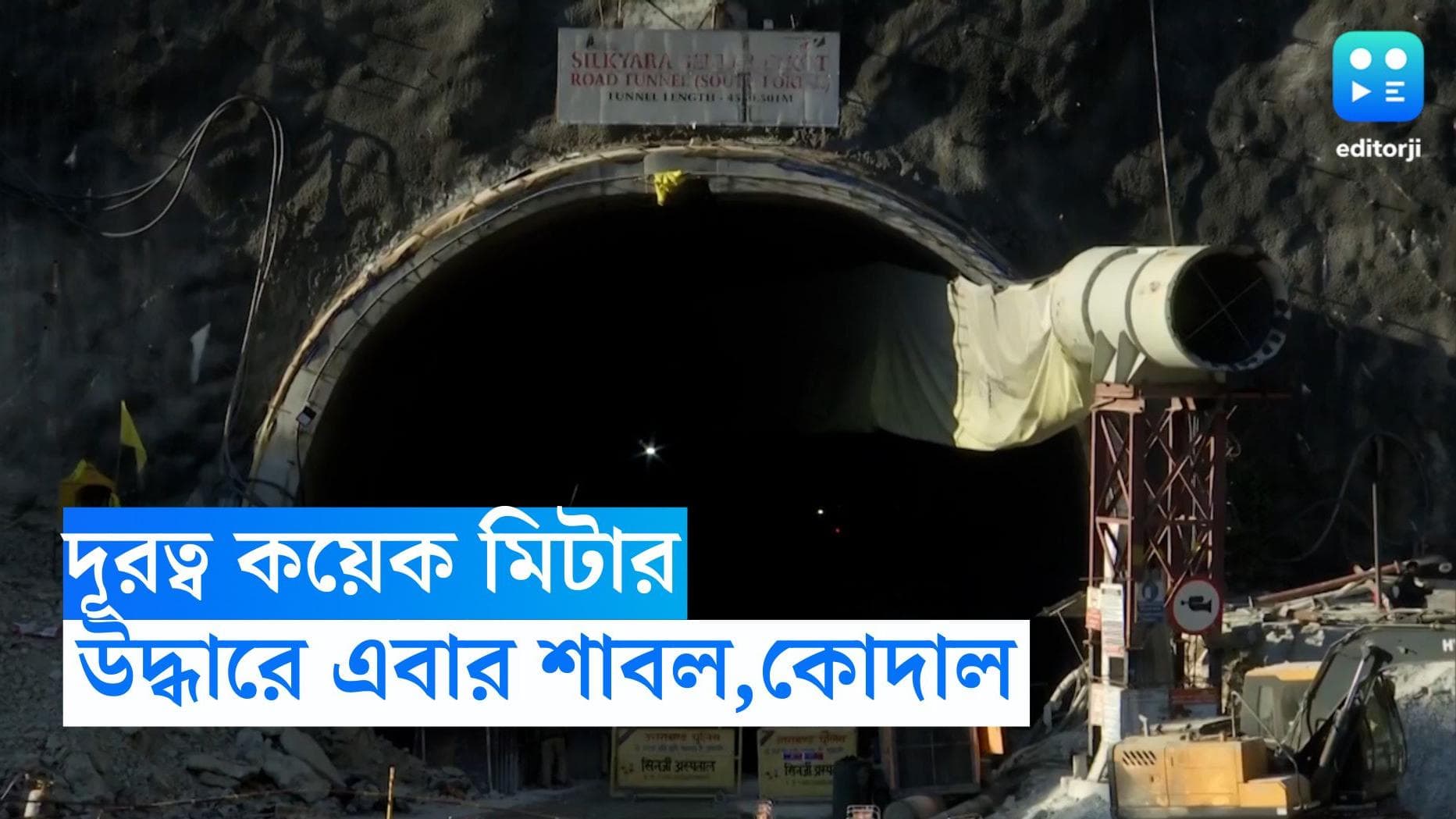 Uttarkashi Tunnel News : উত্তর কাশীর সুড়ঙ্গে আটকে থাকা শ্রমিকদের উদ্ধার এবার আস্থা শাবল, কোদালে