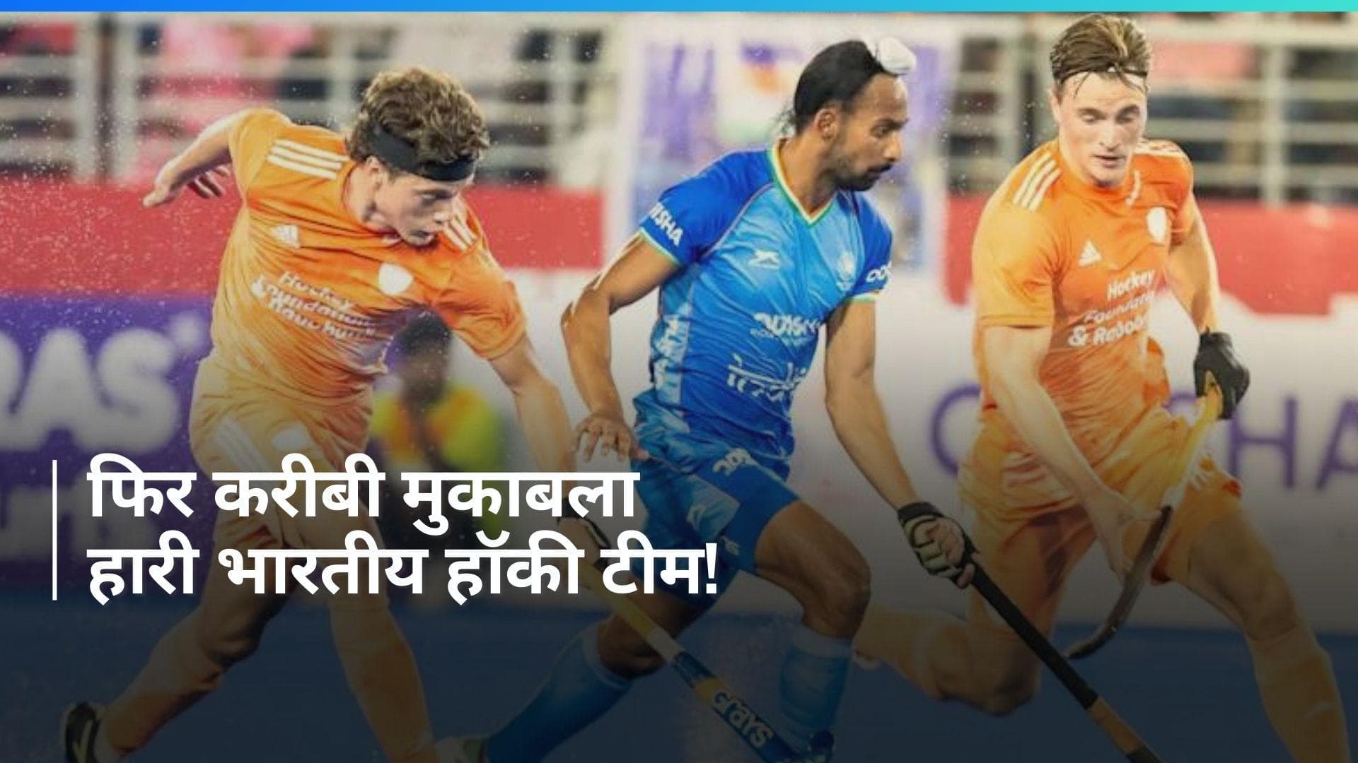 FIH Pro League: रोमांचक मुकाबले में भारत को मिली हार, नीदरलैंड ने दी 4-2 से मात