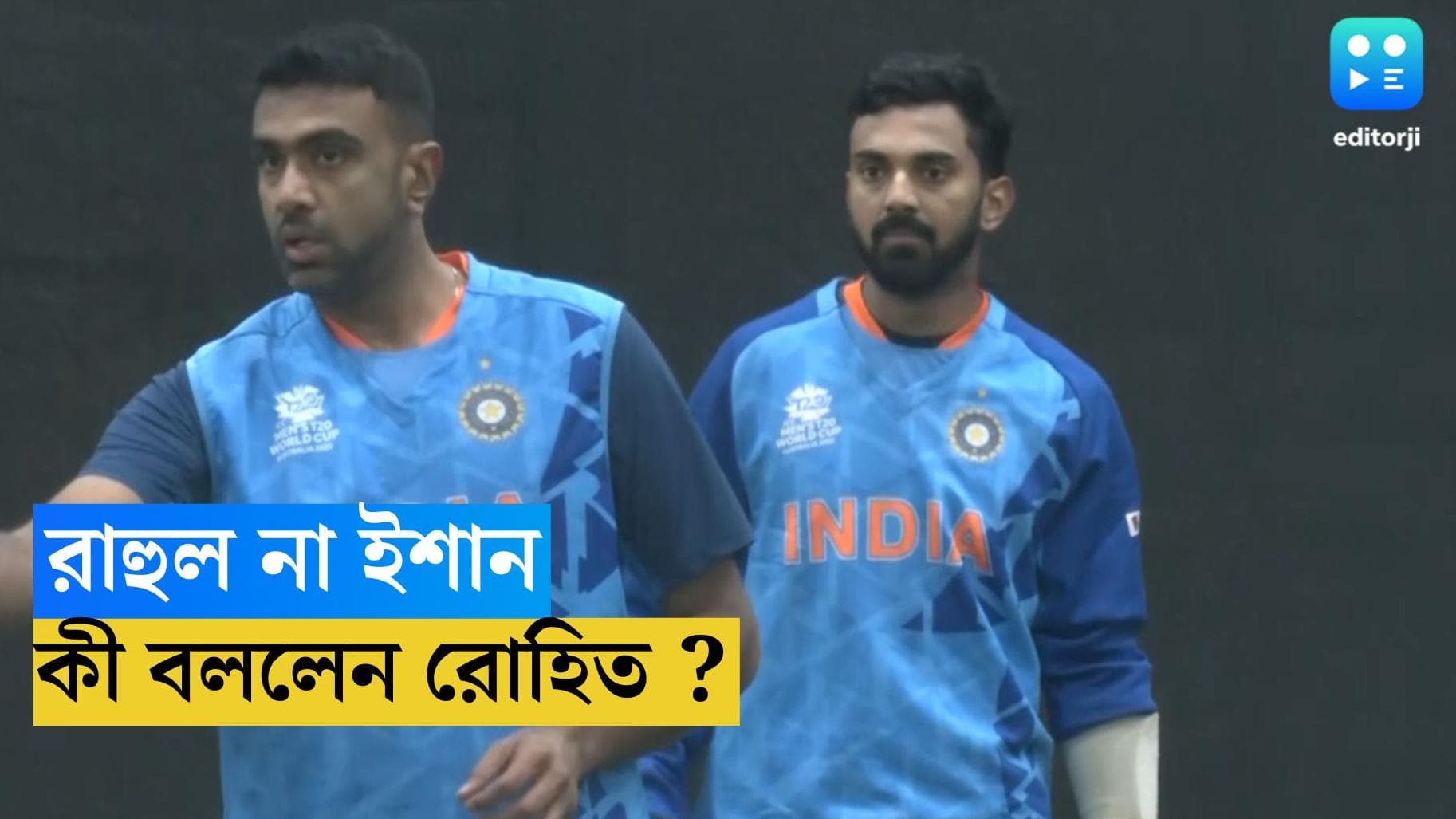 ICC World Cup 2023 : রাহুল না ইশান, ঠিক হবে প্রতিপক্ষ দেখে, বিশ্বকাপের দল নিয়ে ইঙ্গিত রোহিতের