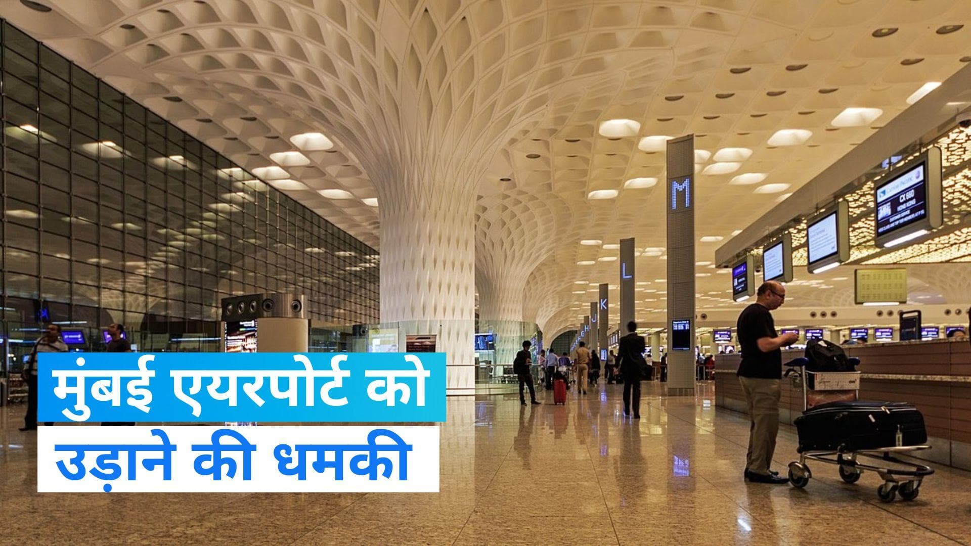 Maharashtra: मुंबई एयरपोर्ट को बम से उड़ाने की मिली धमकी