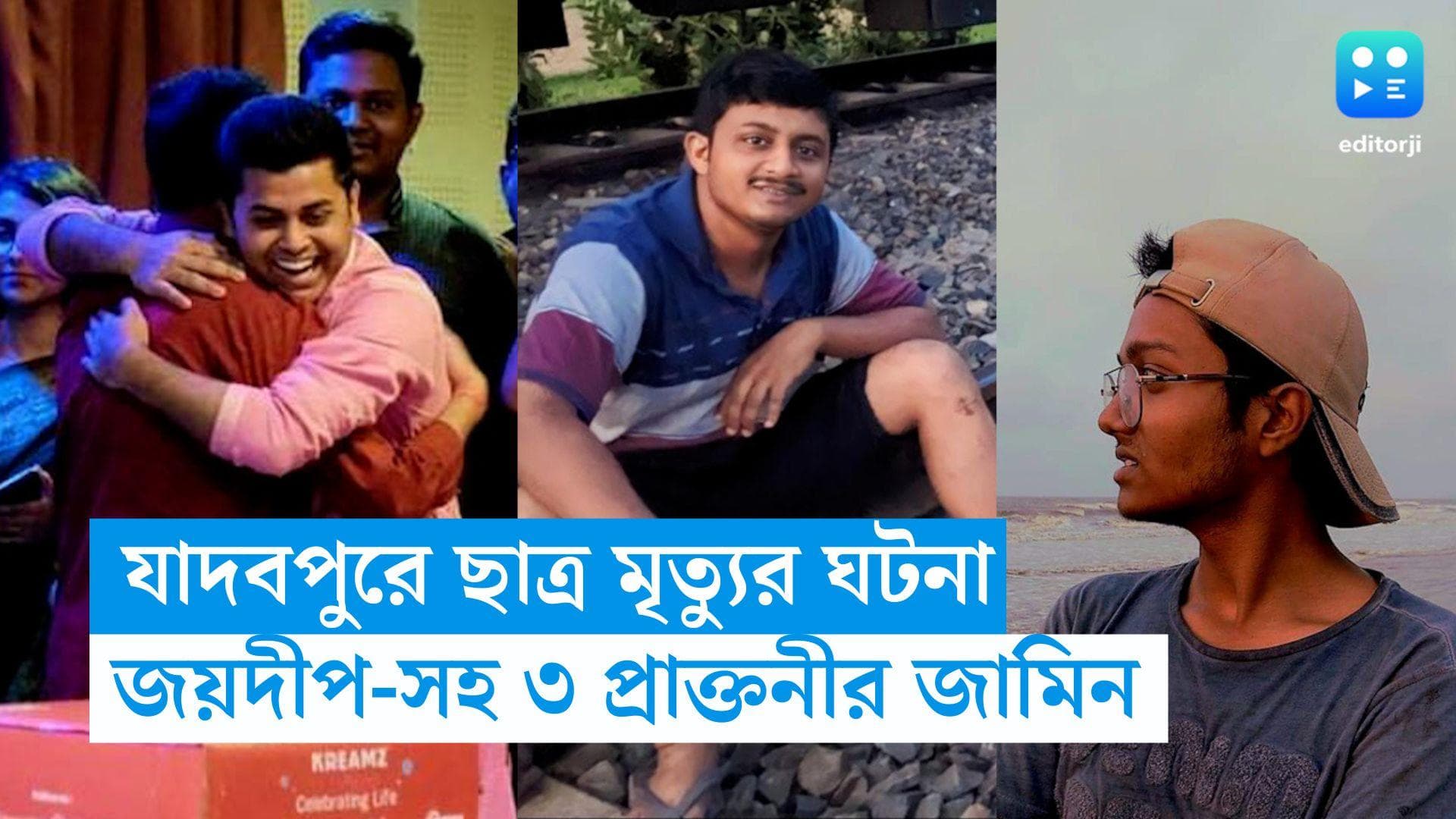 JU Student Death: যাদবপুরে ছাত্র মৃত্যুর ঘটনা, তিন প্রাক্তন ছাত্রকে জামিন আদালতের