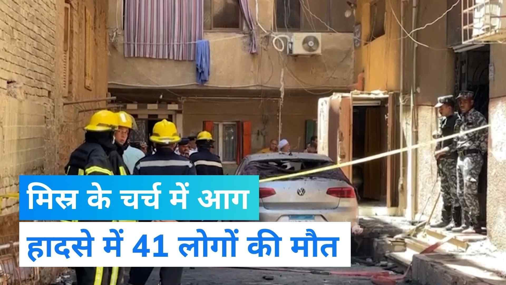 Egyptian Church Fire: मिस्र के चर्च में लगी भीषण आग, 41 लोगों की मौत और 14 झुलसे