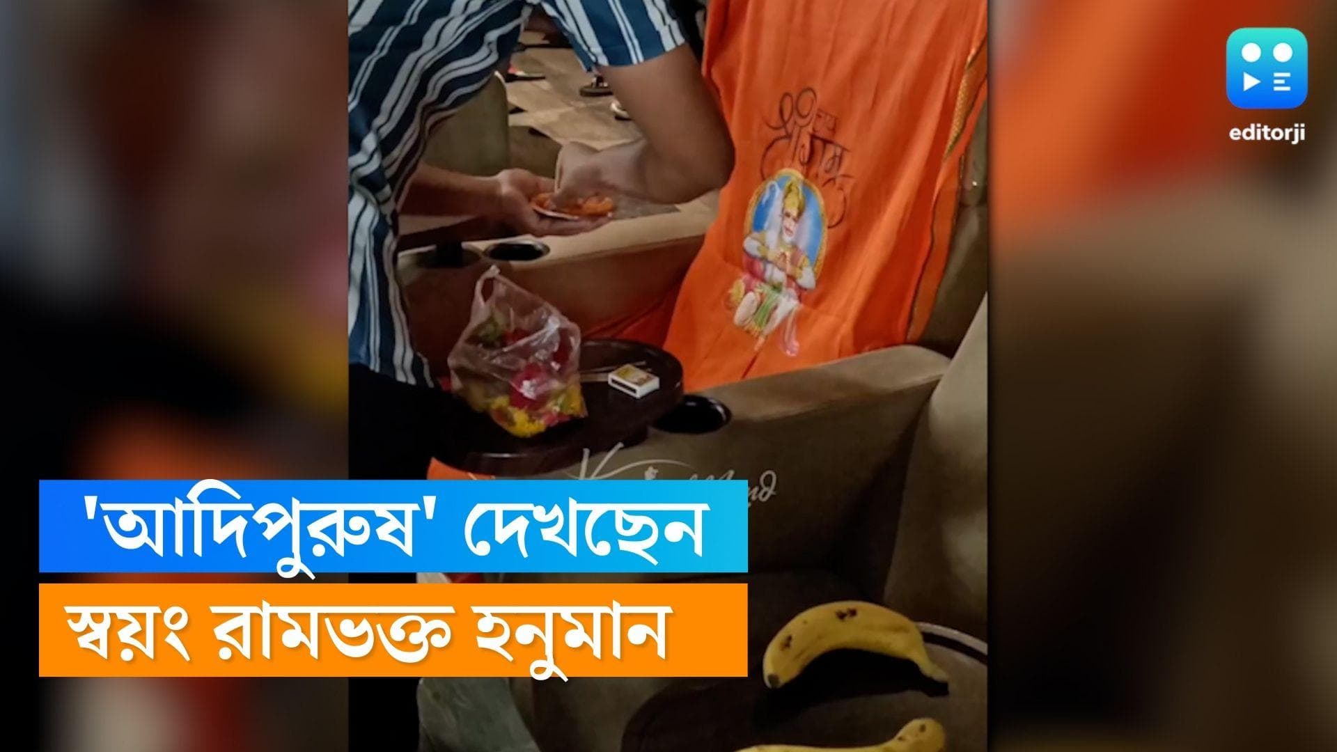 Adipurush : মাল্টিপ্লেক্সের চেয়ারে বসে 'আদিপুরুষ' দেখছেন স্বয়ং রামভক্ত হনুমান, ভিডিও দেখেছেন ?